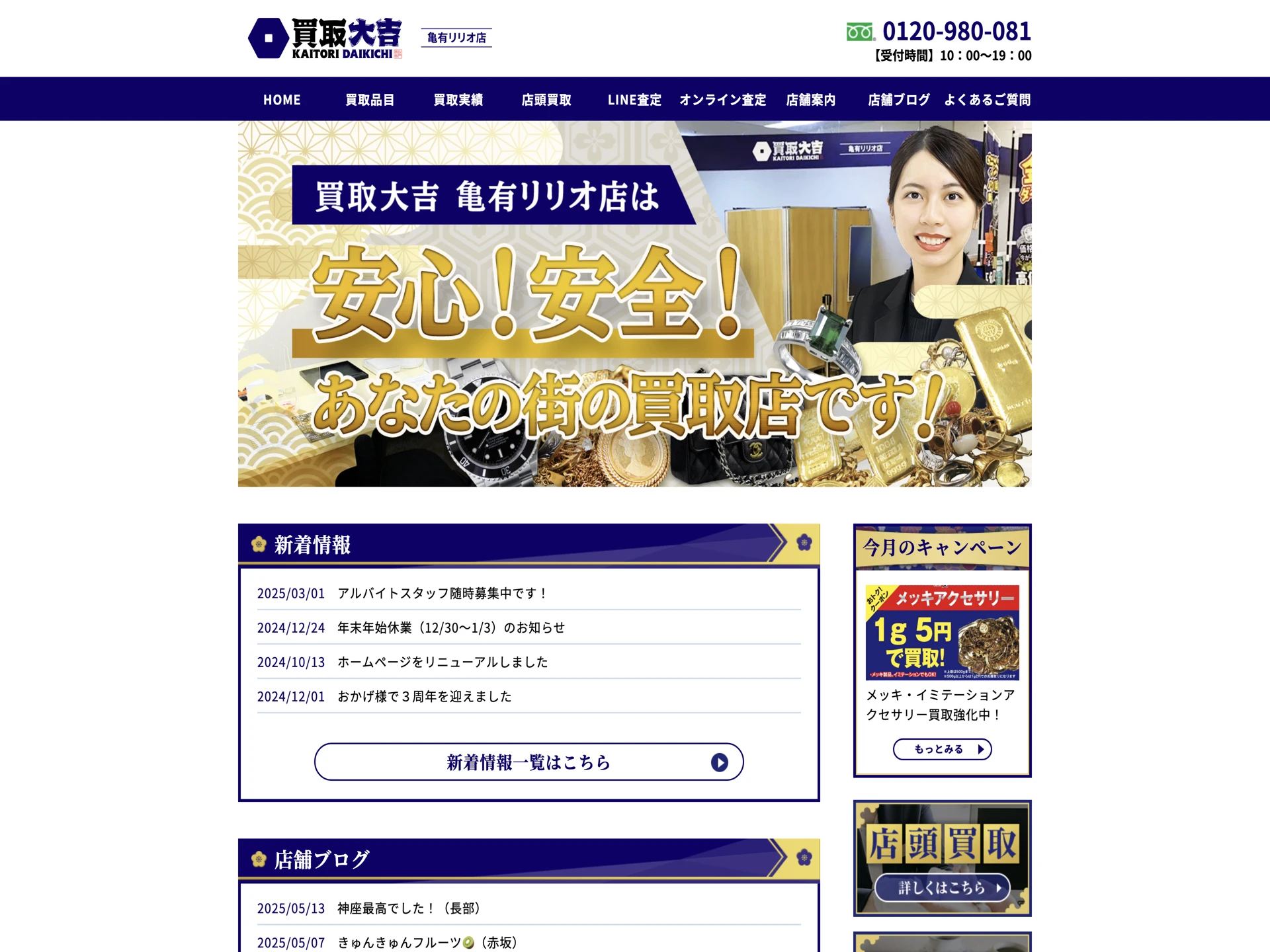 買取大吉亀有リリオ店