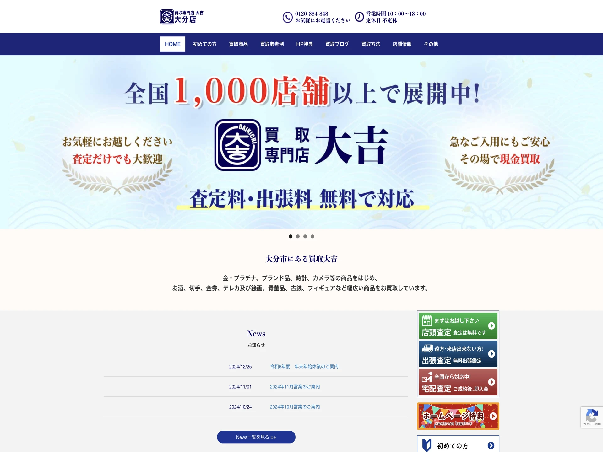 買取大吉大分店