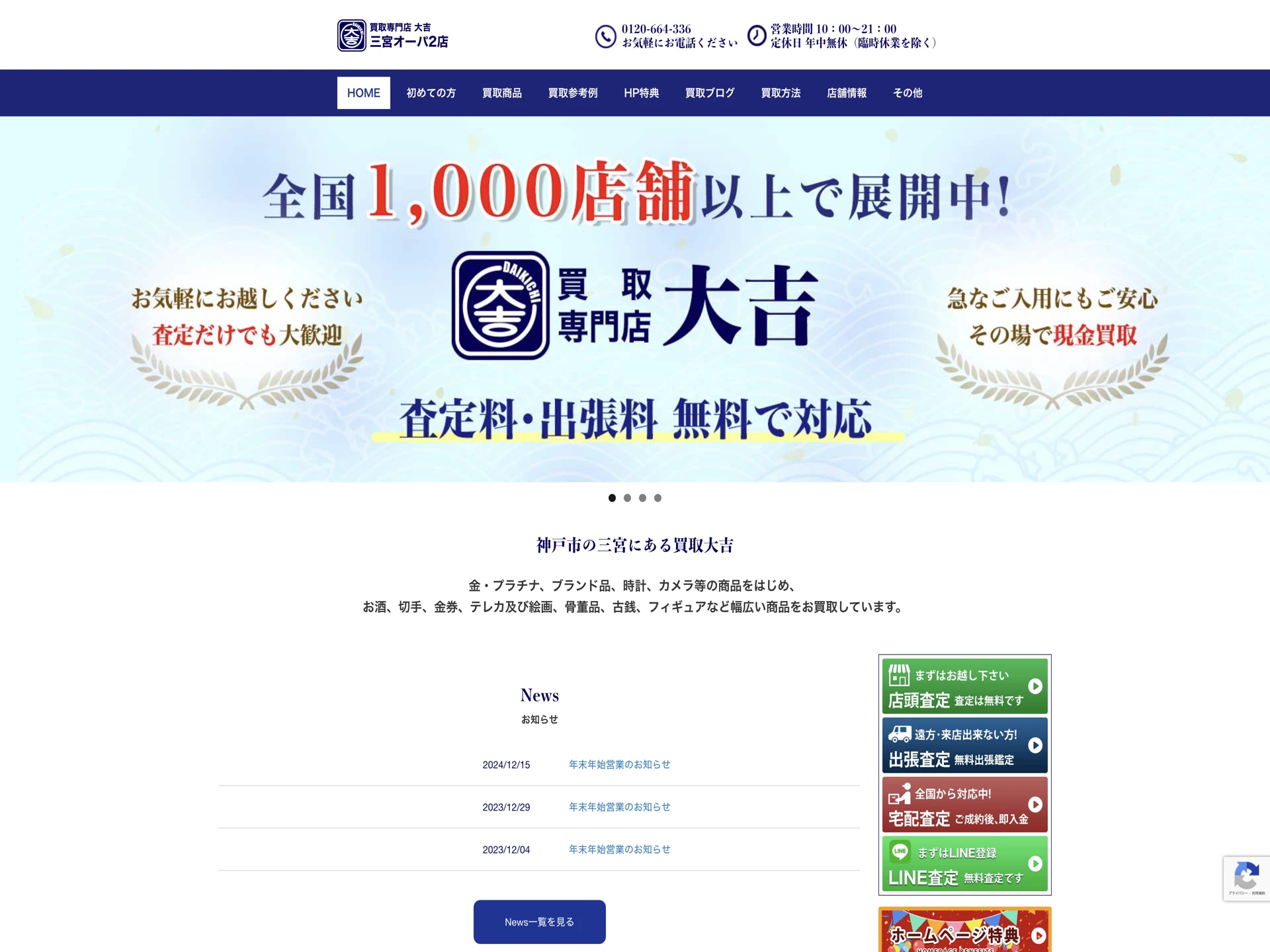 買取大吉 三宮オーパ2店