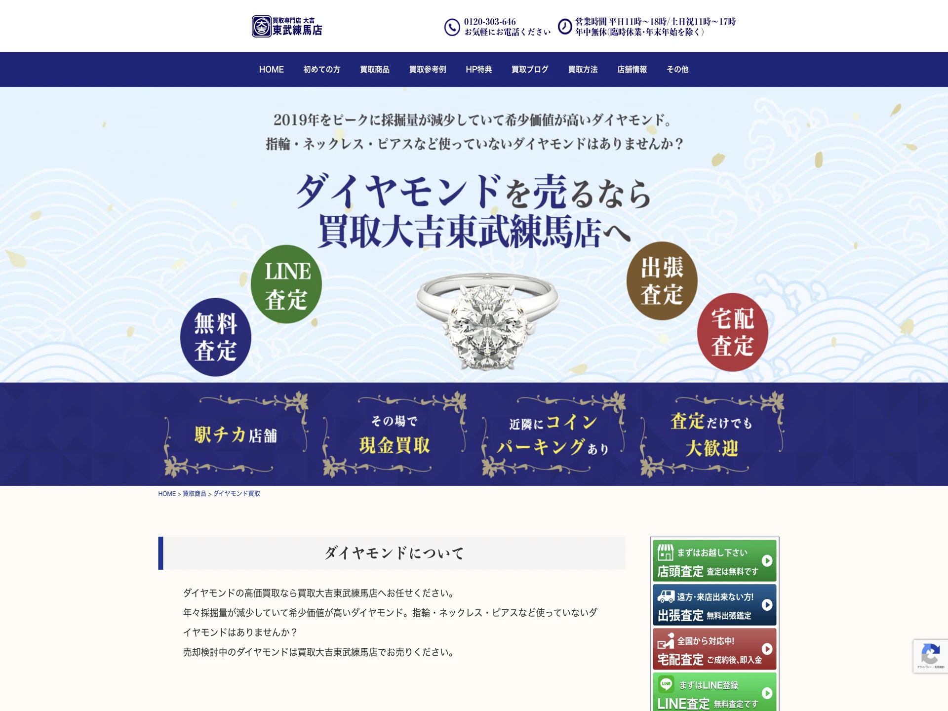 買取大吉東武練馬店