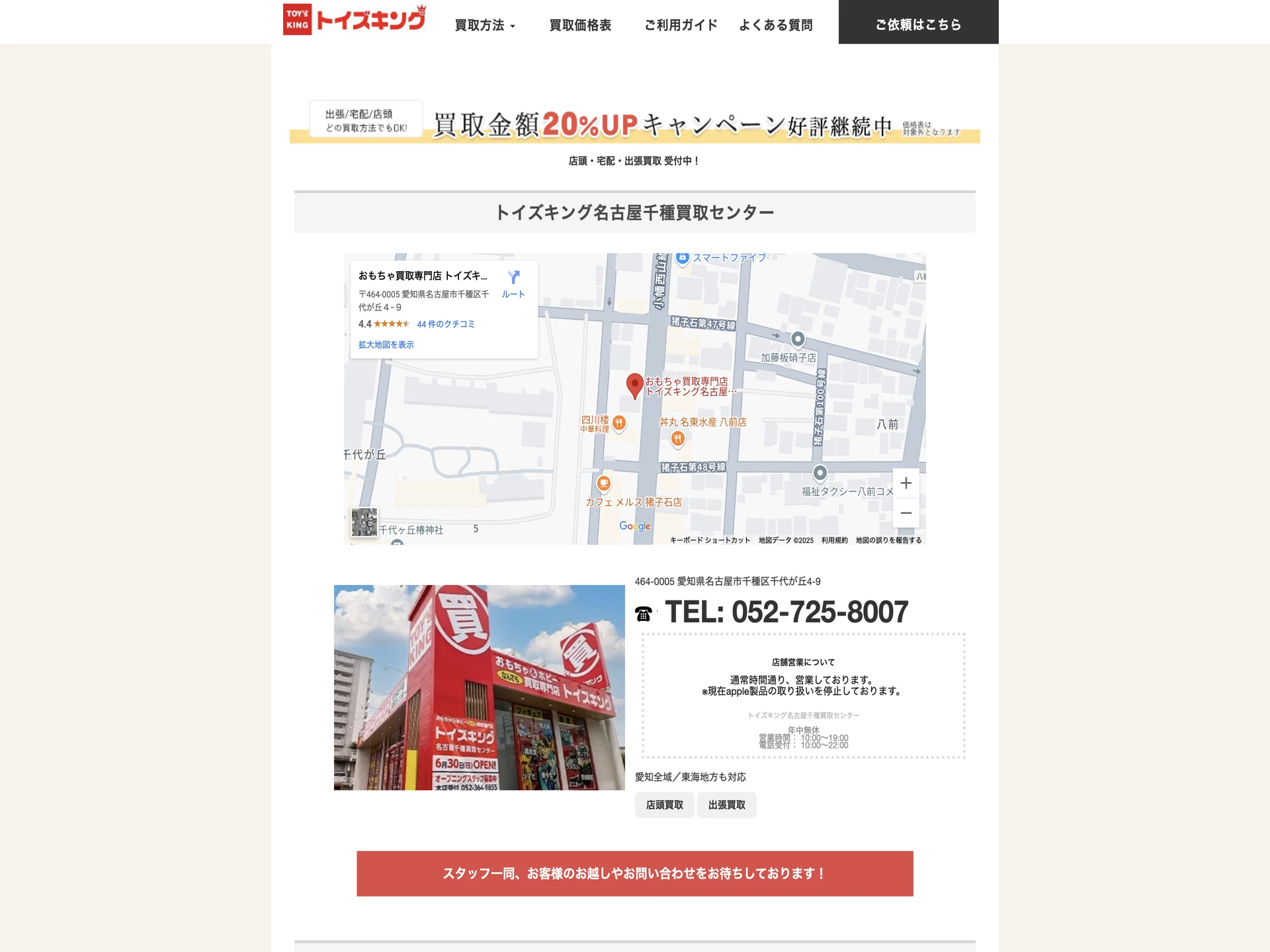 トイズキング名古屋千種買取センター