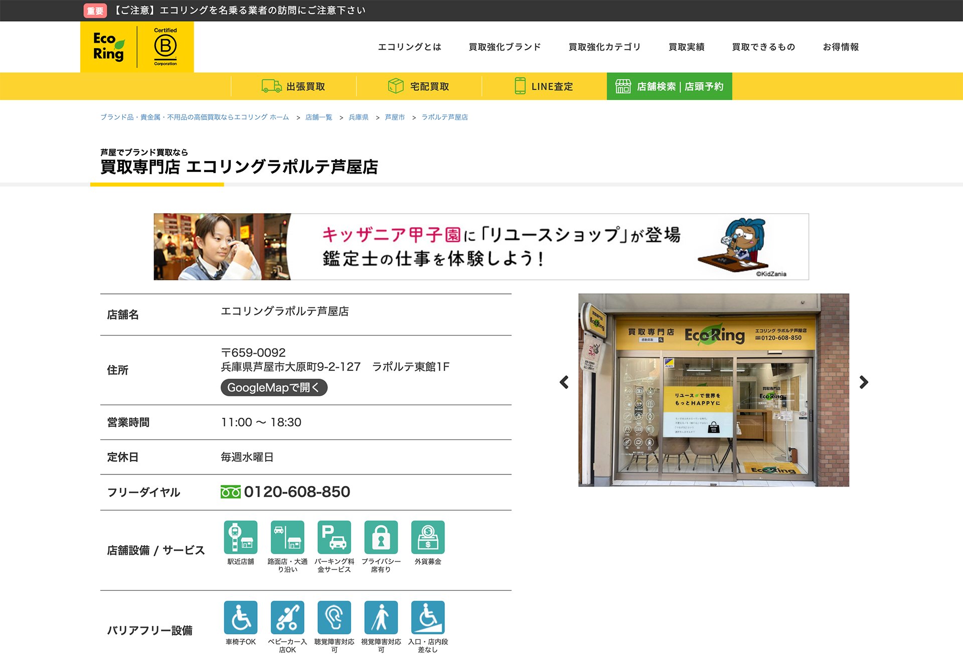 エコリングラポルテ芦屋店