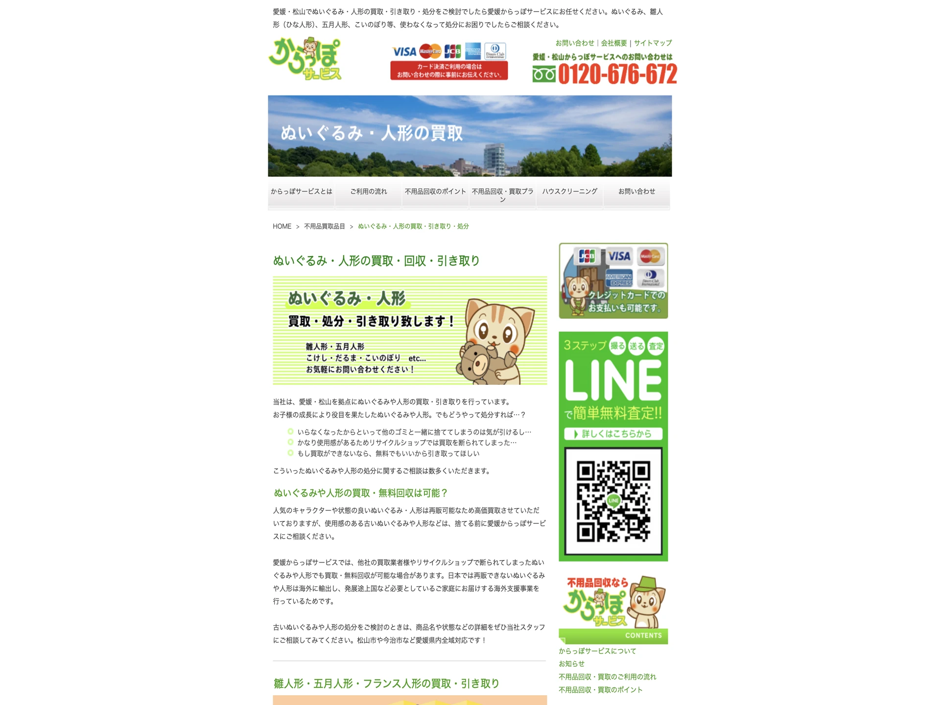 愛媛からっぽサービス