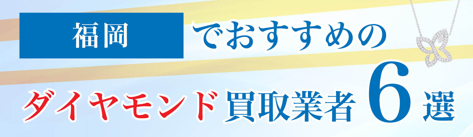 福岡でおすすめのダイヤモンド買取業者6選