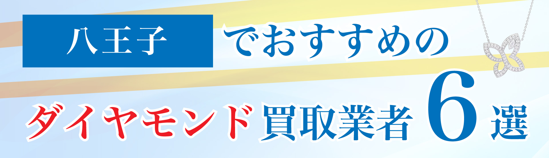 八王子でおすすめのダイヤモンド買取業者6選