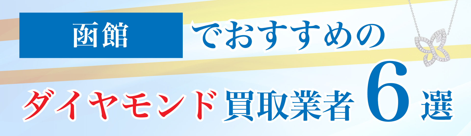 函館でおすすめのダイヤモンド買取業者6選