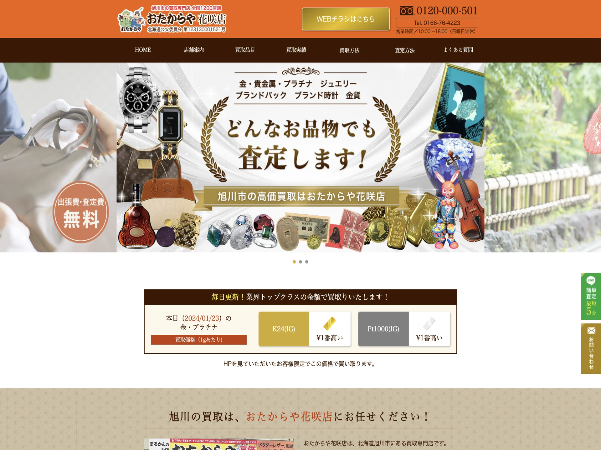 おたからや 花咲店