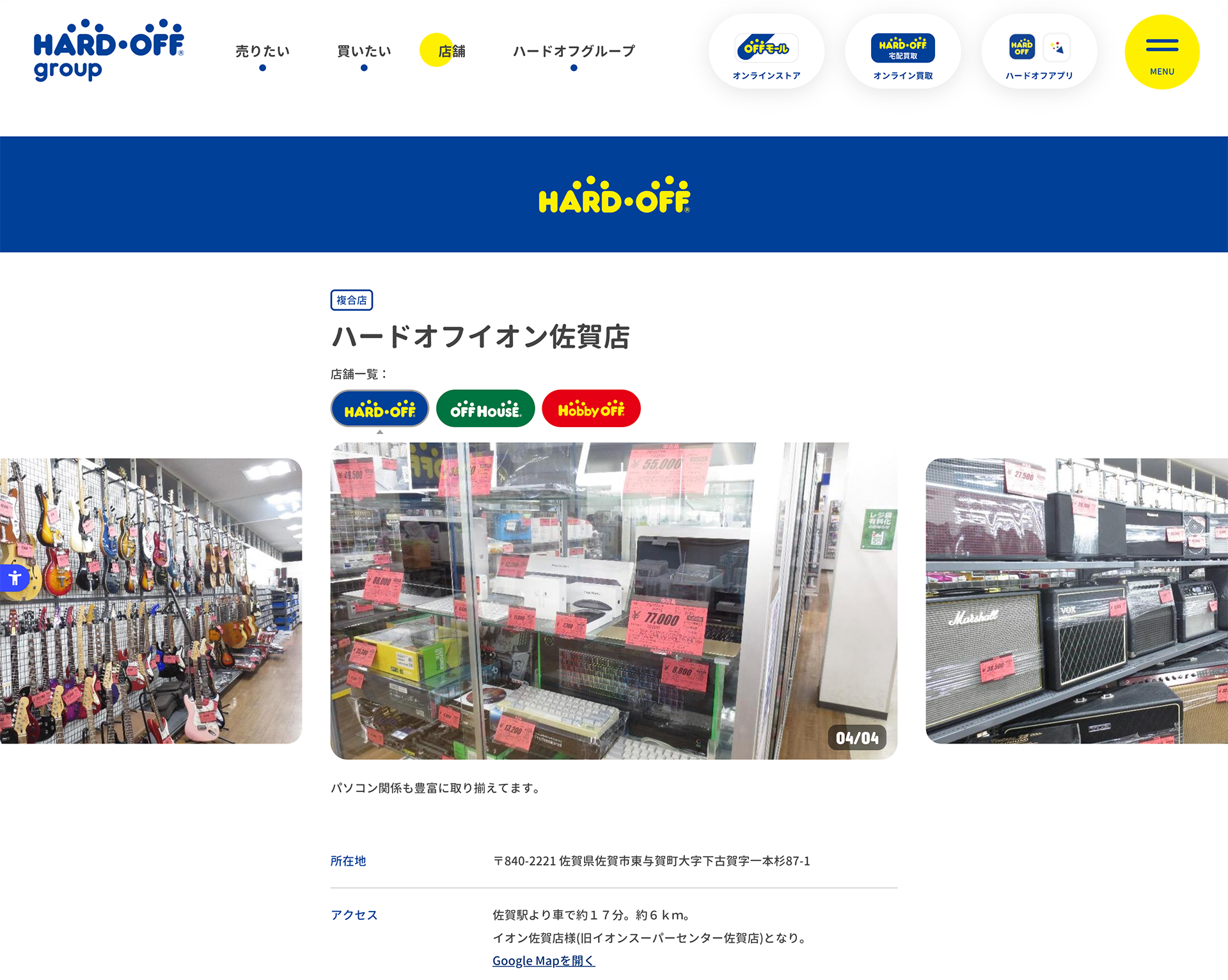 ハードオフ イオン佐賀店