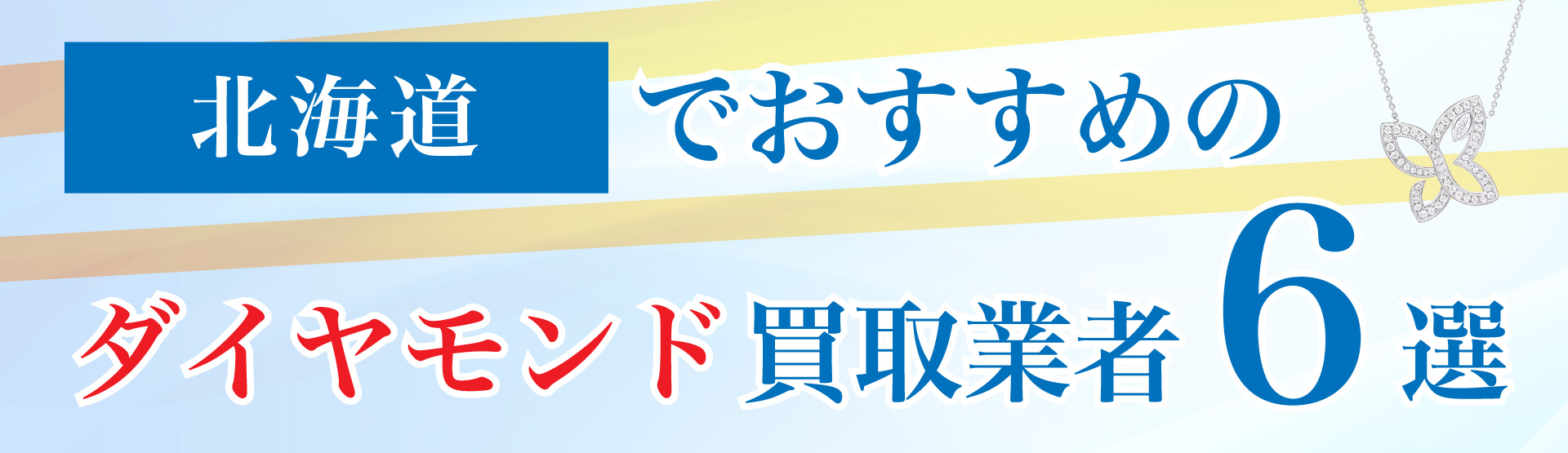 北海道でおすすめのダイヤモンド買取業者6選