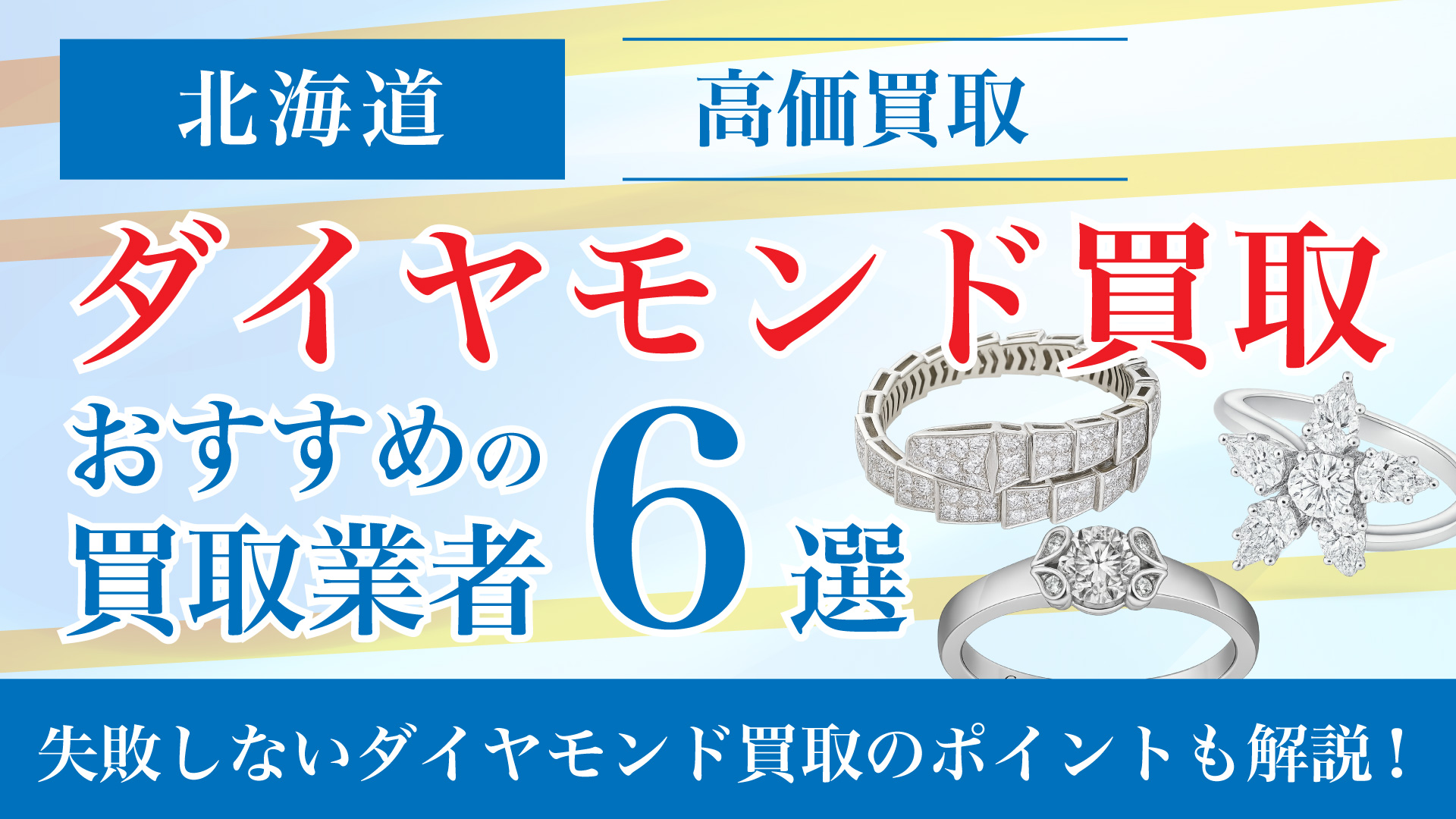 北海道でダイヤモンドの買取専門店おすすめの6選・高価買取のコツと相場を徹底解説
