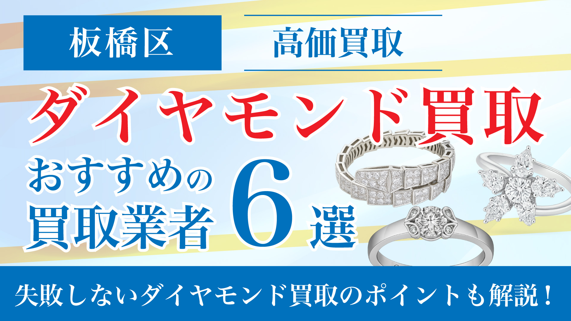 板橋区でダイヤモンドの買取専門店おすすめの6選・高価買取のコツと相場を徹底解説