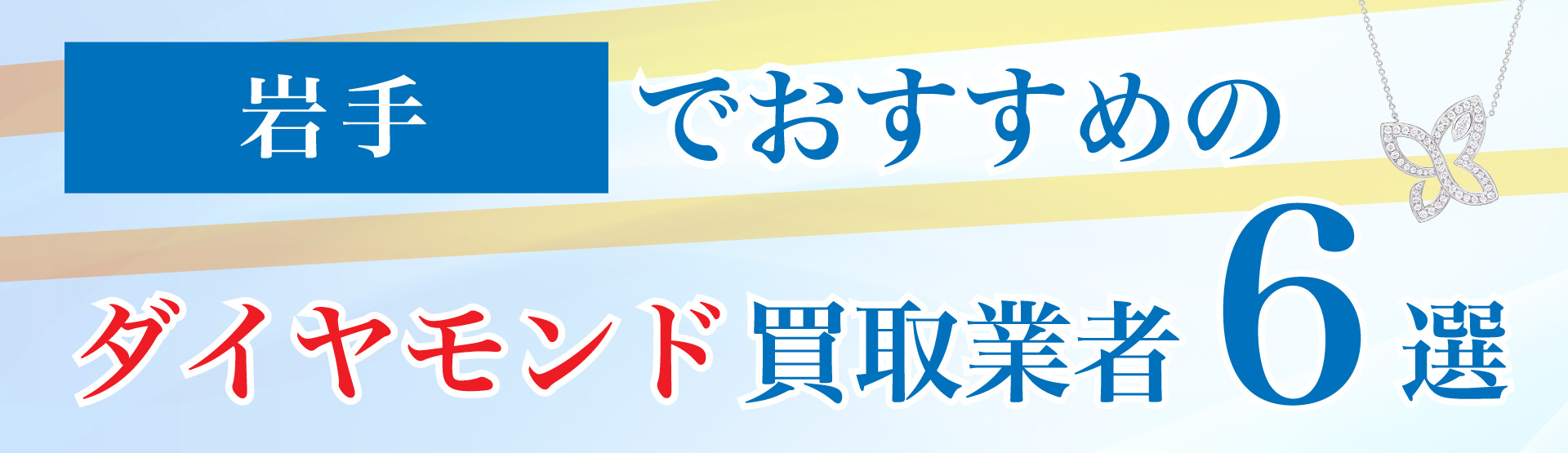 岩手でおすすめのダイヤモンド買取業者6選