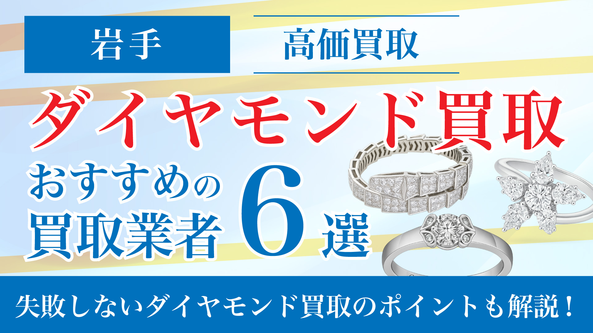 岩手でダイヤモンドの買取専門店おすすめの6選・高価買取のコツと相場を徹底解説
