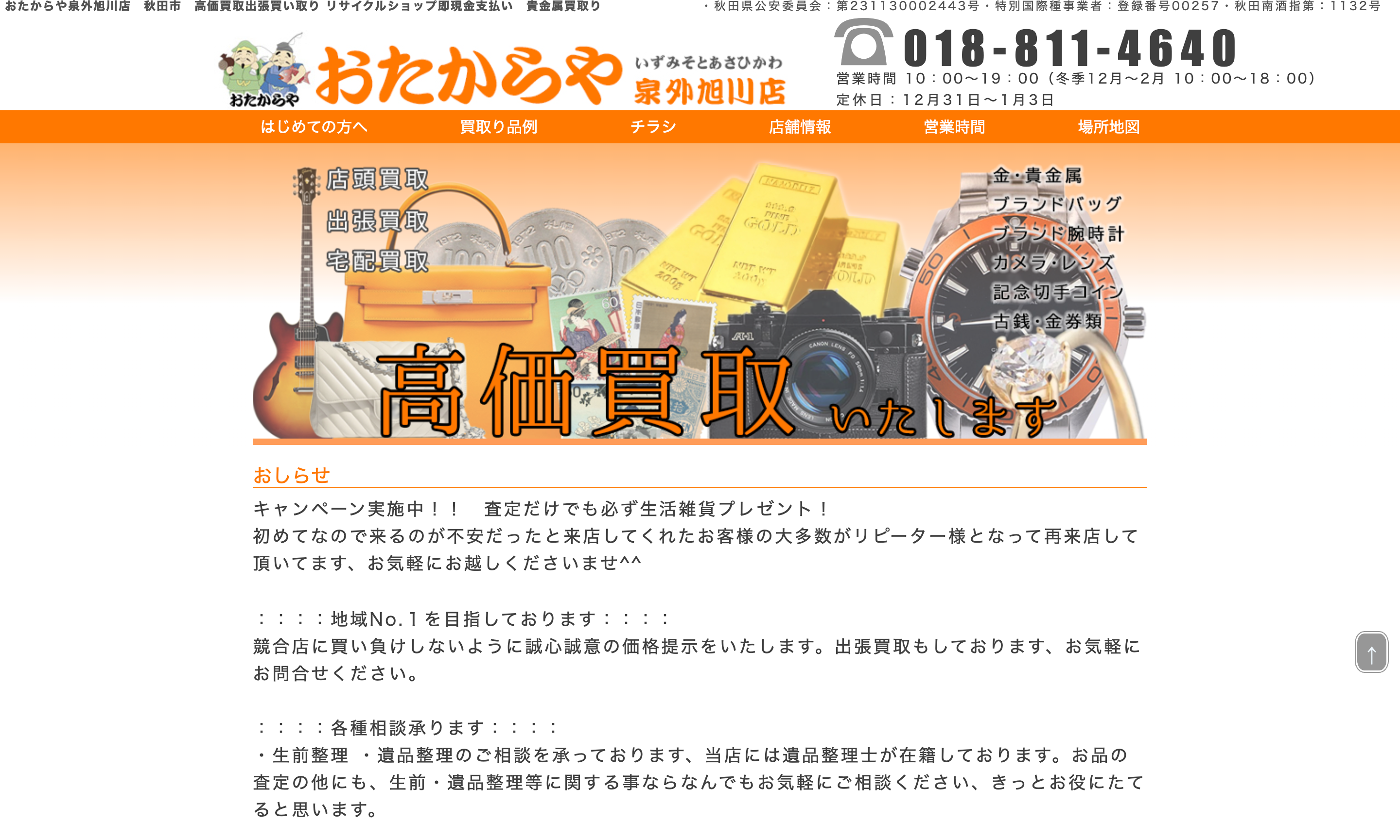 おたからや 泉外旭川店
