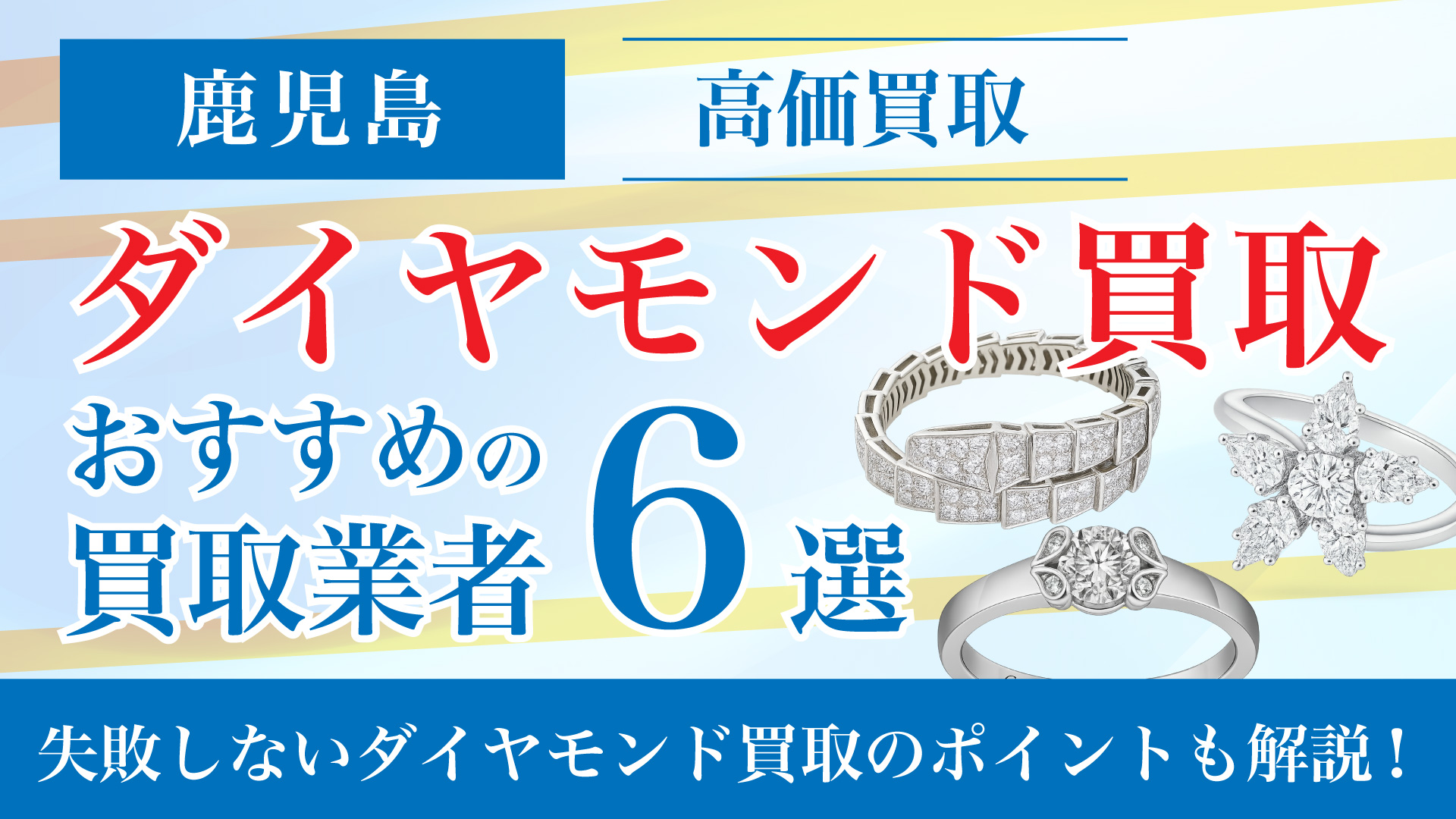 【2025年5月最新】鹿児島でダイヤモンドの買取専門店おすすめの6選・高価買取のコツと相場を徹底解説！