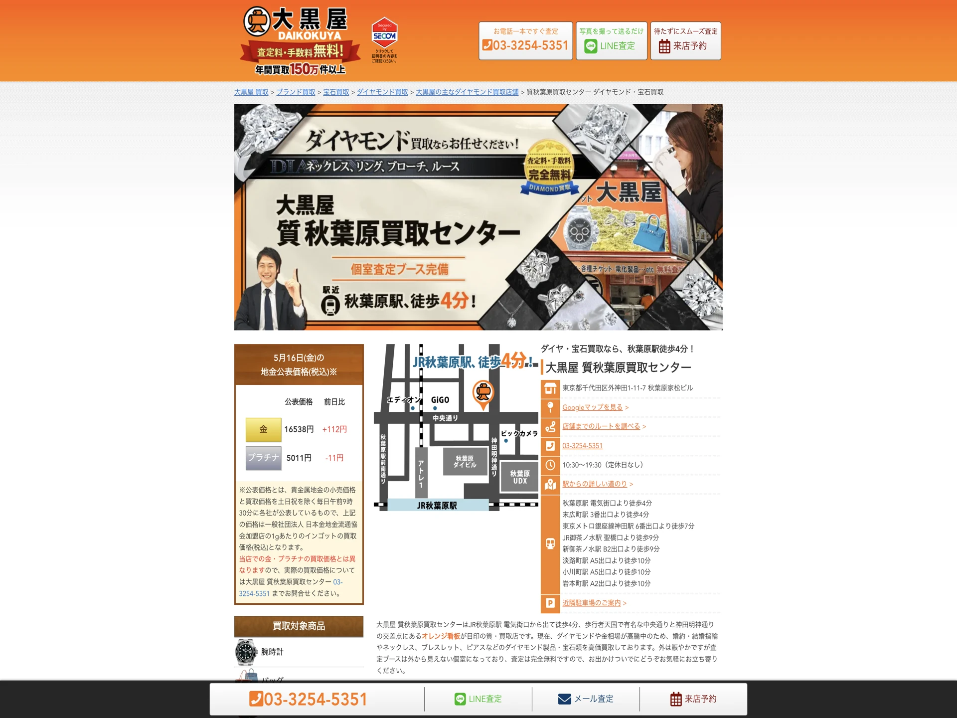 大黒屋 質秋葉原買取センター