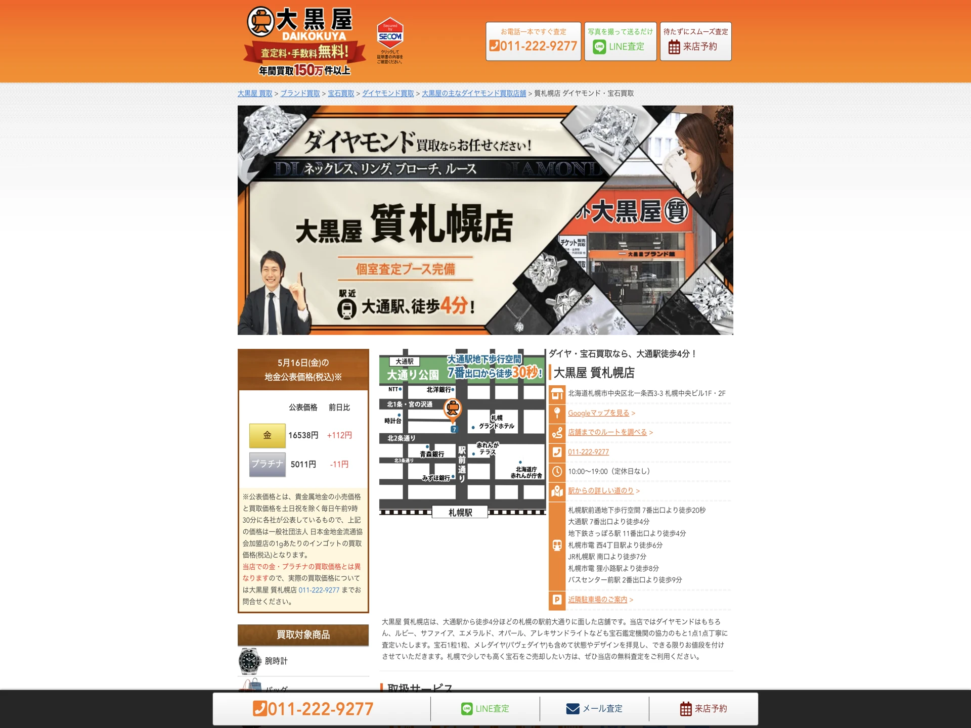 大黒屋 質札幌店