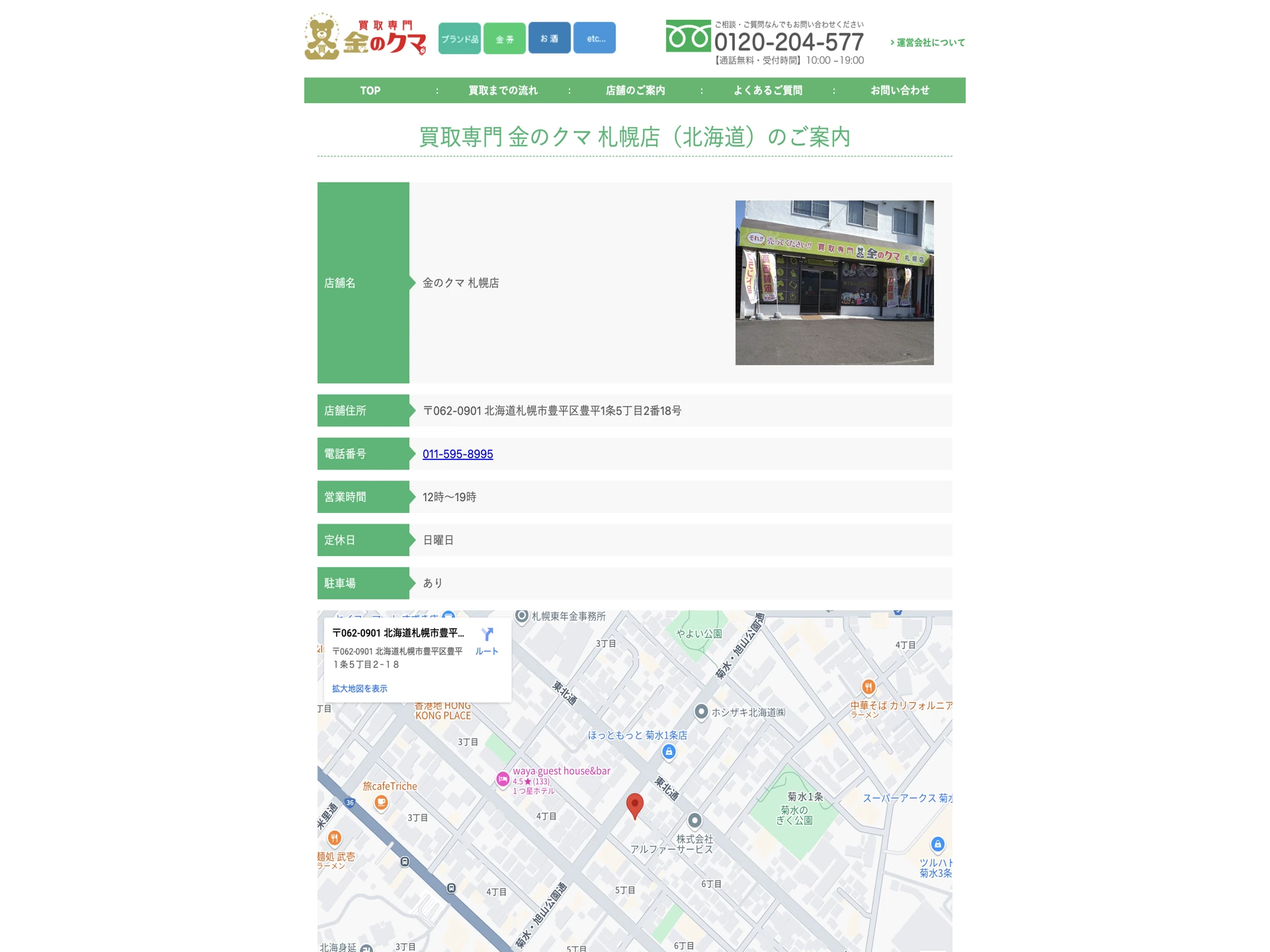 買取専門 金のクマ 札幌店