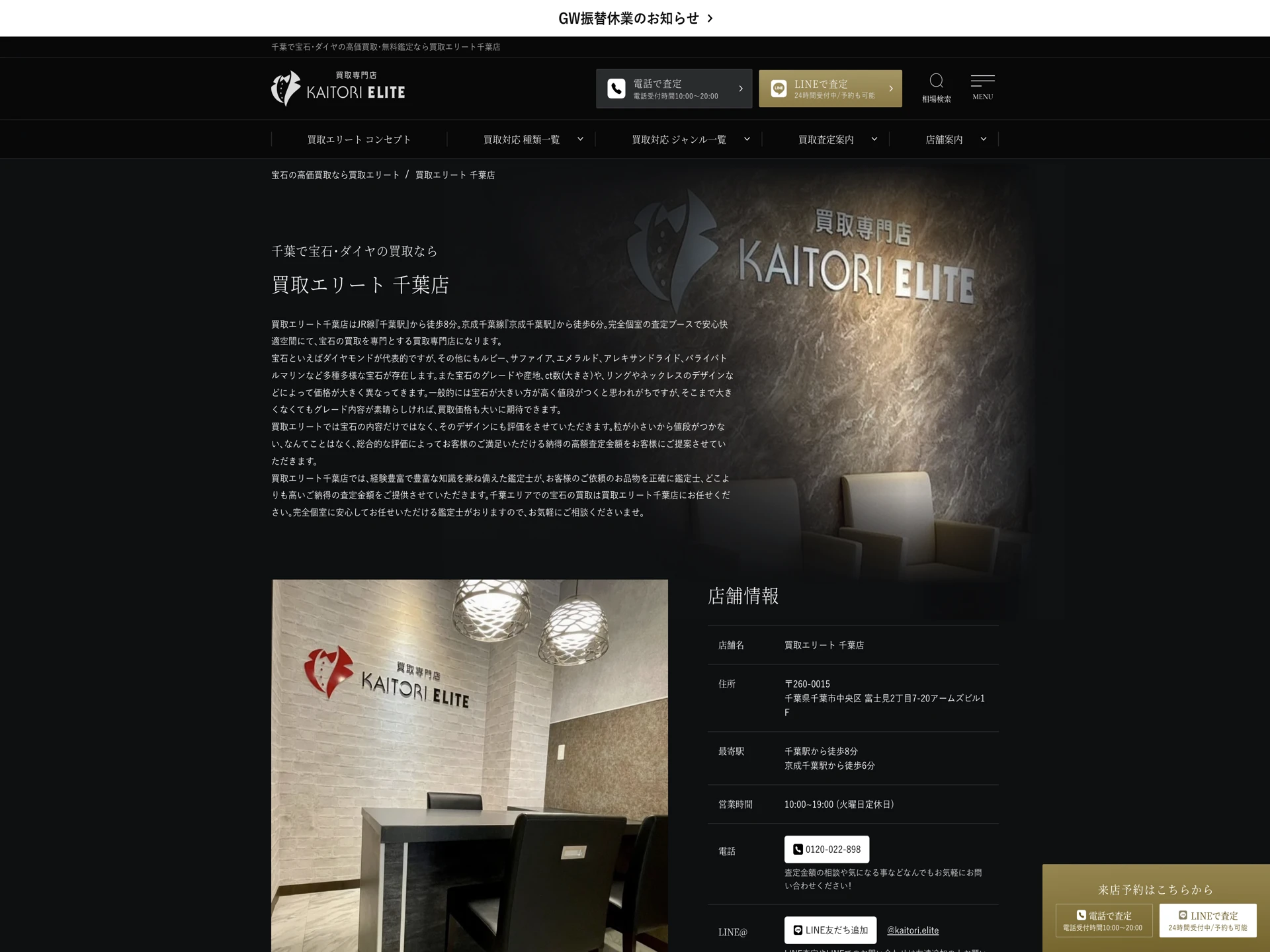 買取エリート 千葉店