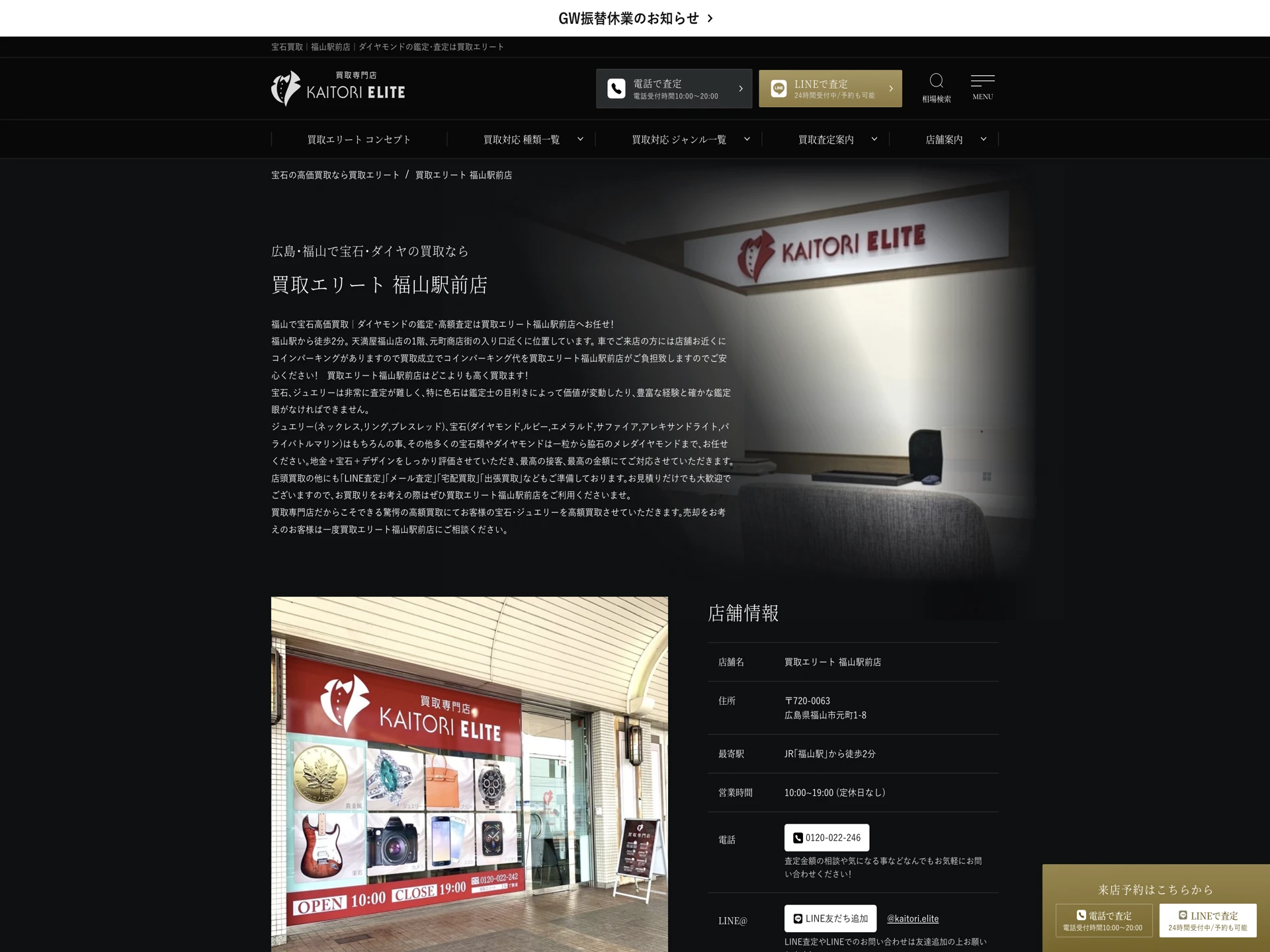 買取エリート 福山駅前店