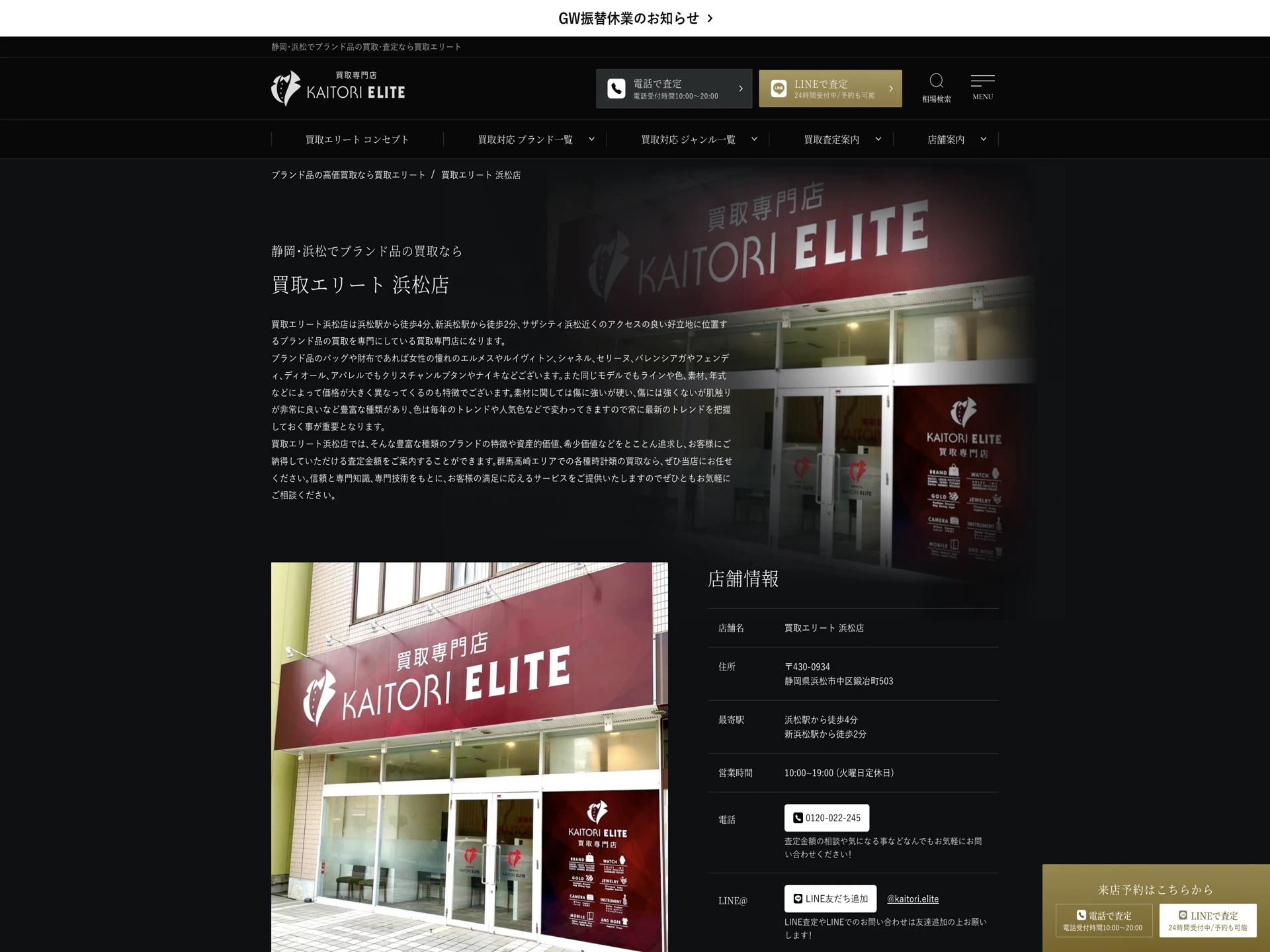 買取エリート 浜松店