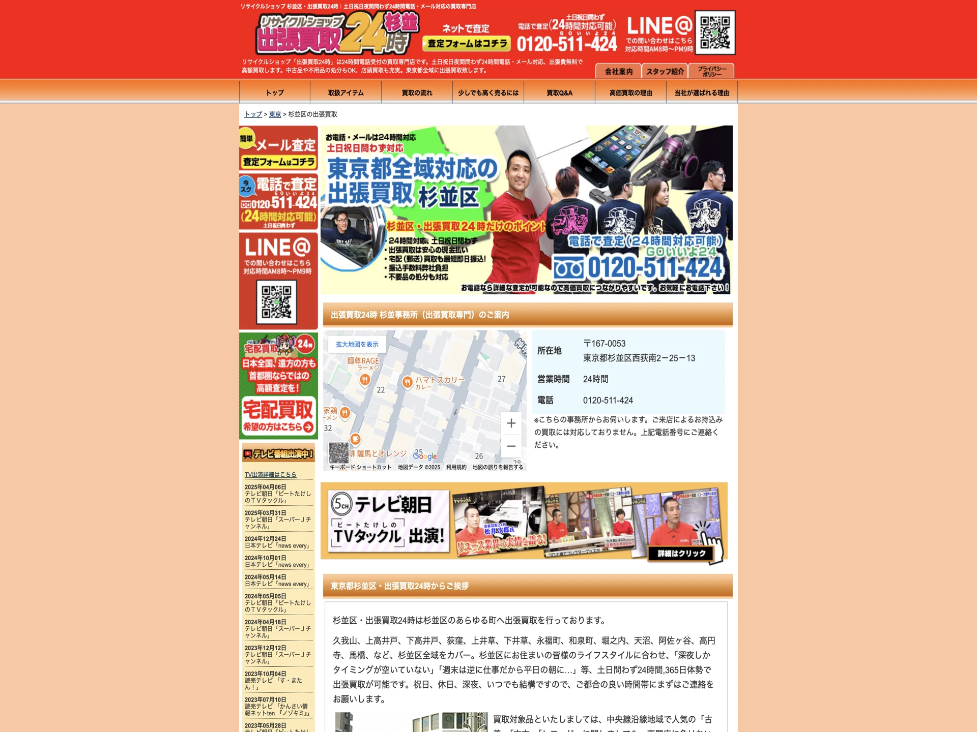 リサイクルショップ 杉並区・出張買取24時