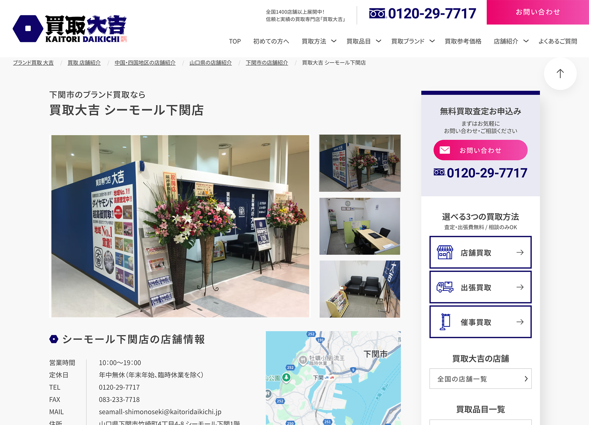 買取大吉下関駅店