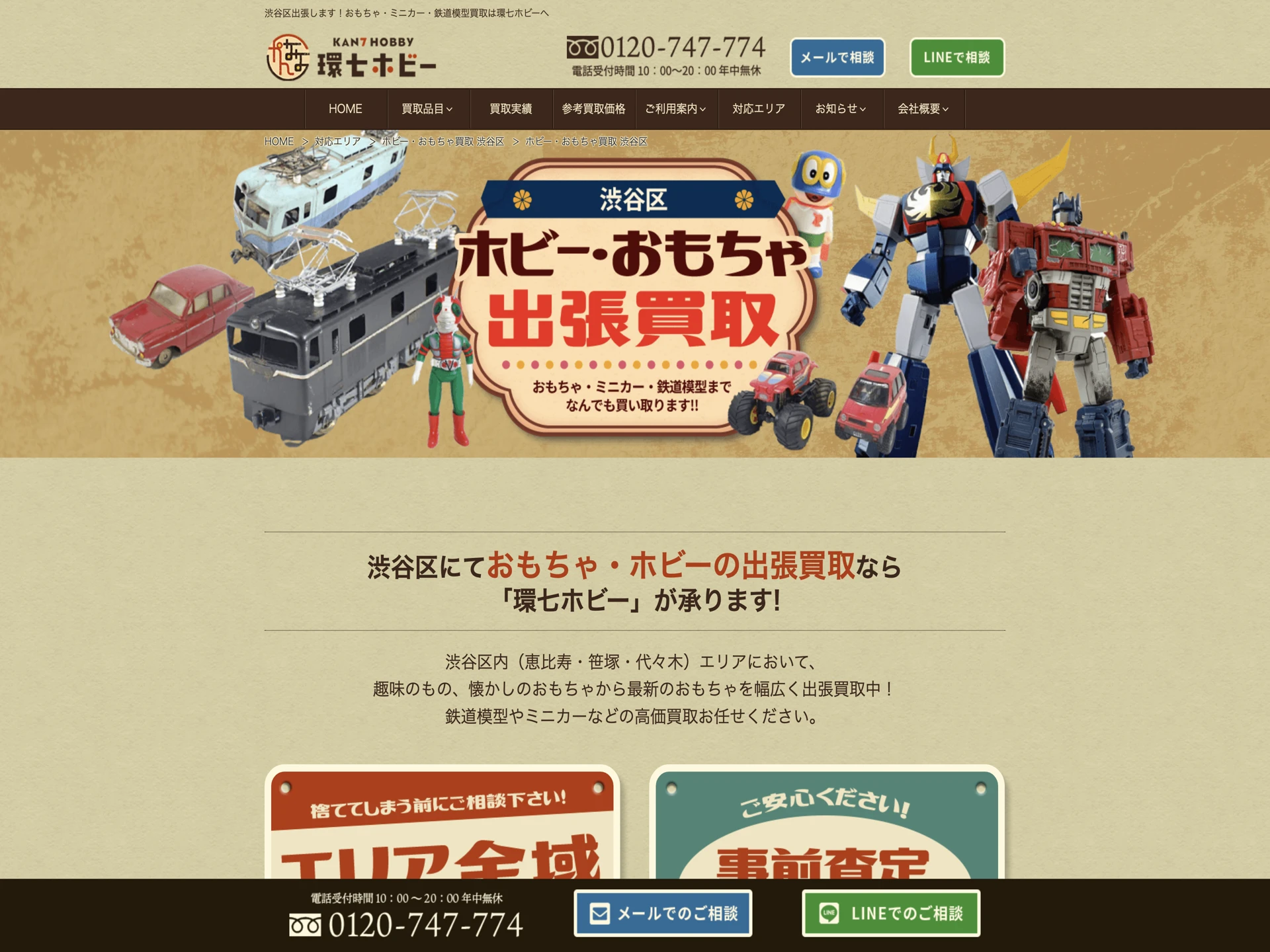 環七ホビー 渋谷区対応