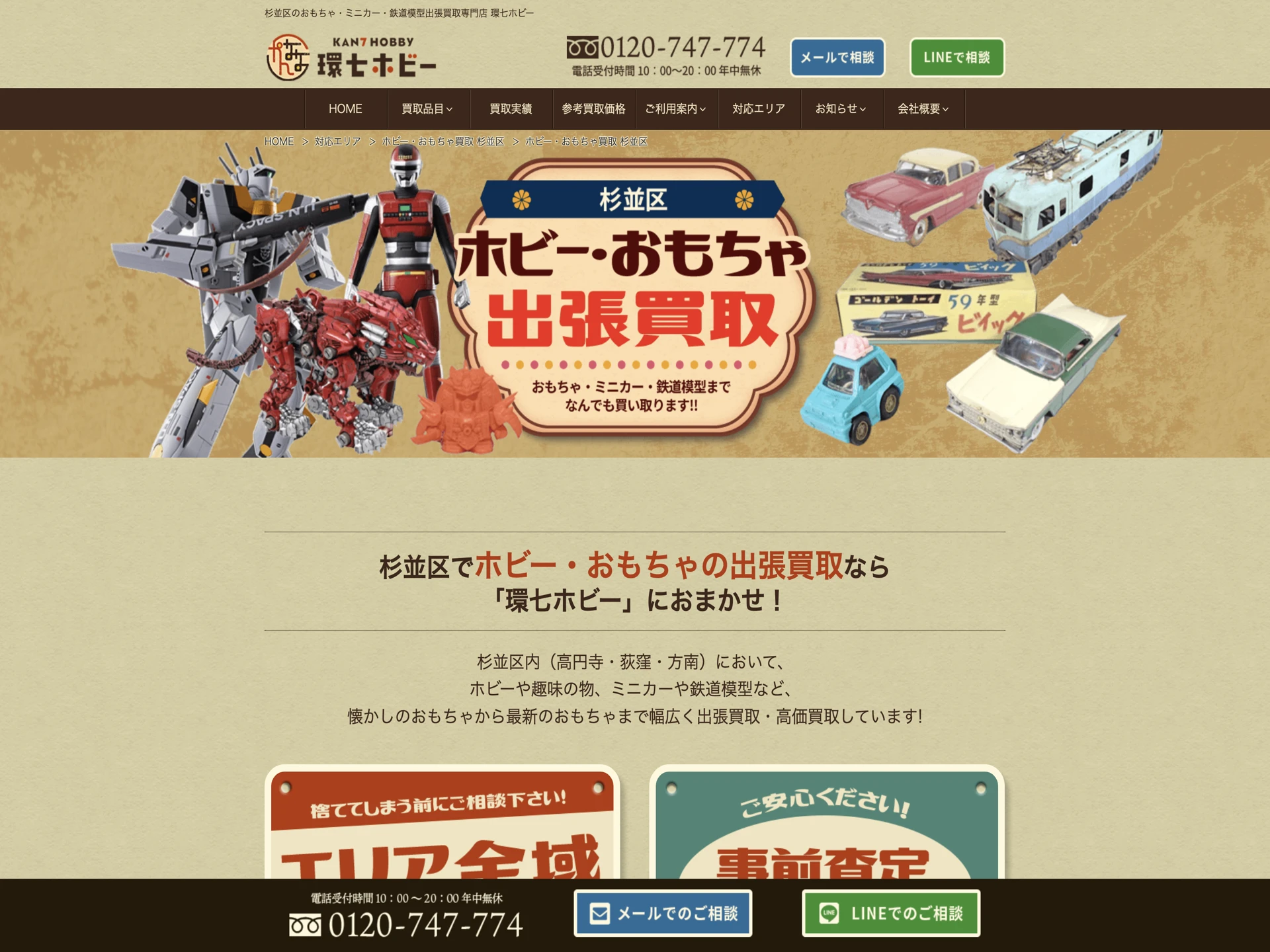環七ホビー 杉並区対応