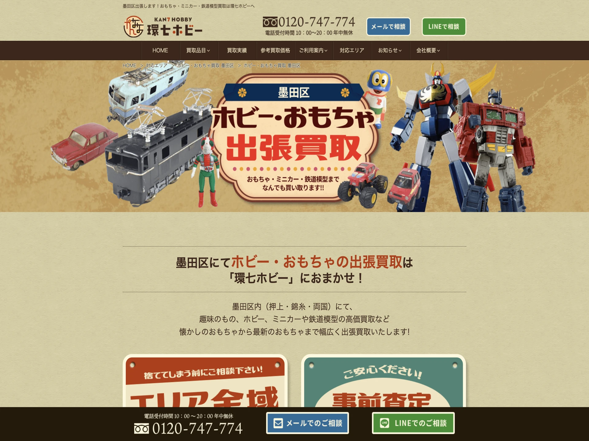環七ホビー 墨田区店