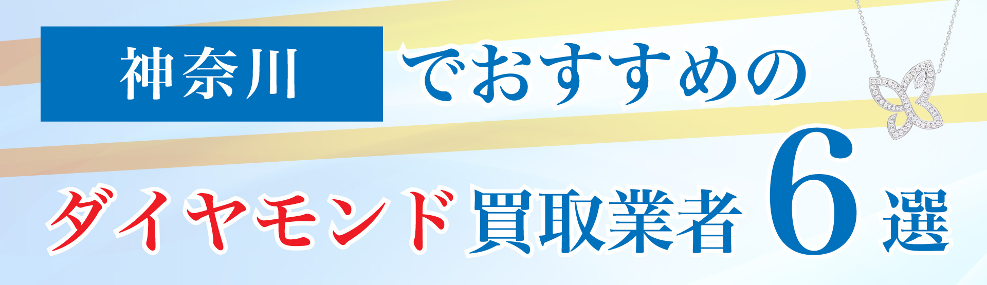 神奈川でおすすめのダイヤモンド買取業者6選