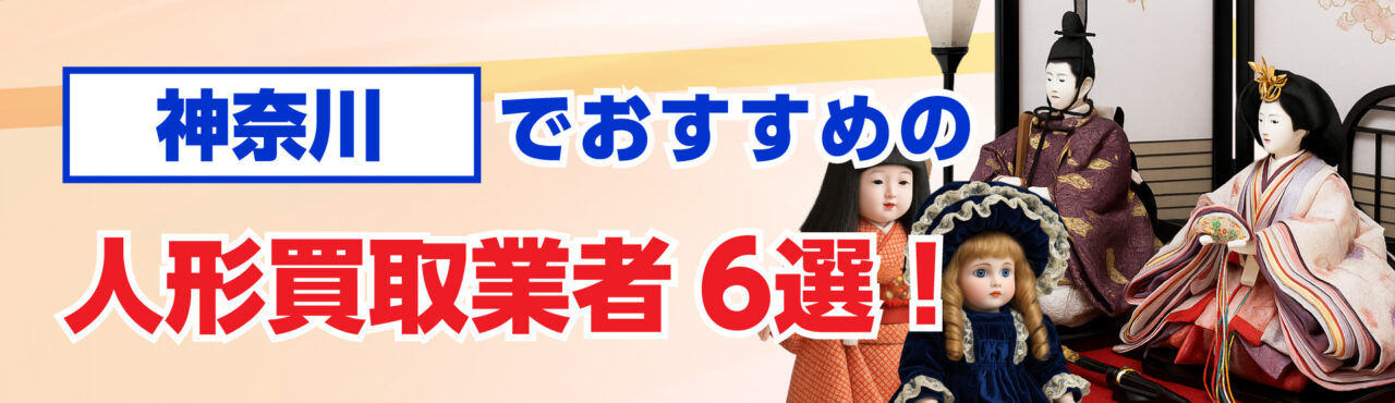神奈川でおすすめの人形買取業者6選