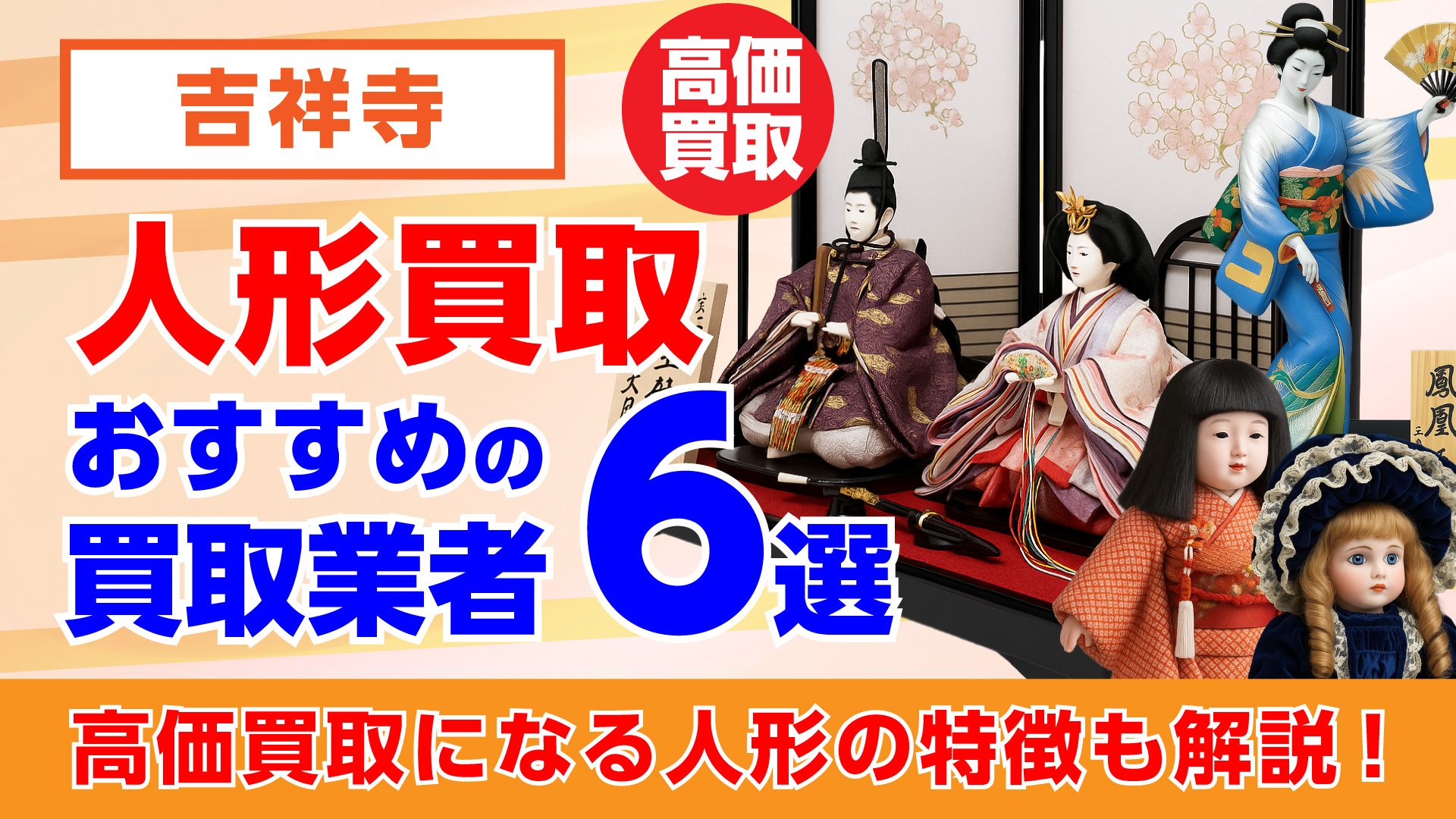 吉祥寺で人形買取おすすめの業者6選・高価買取になる重要なポイントを解説