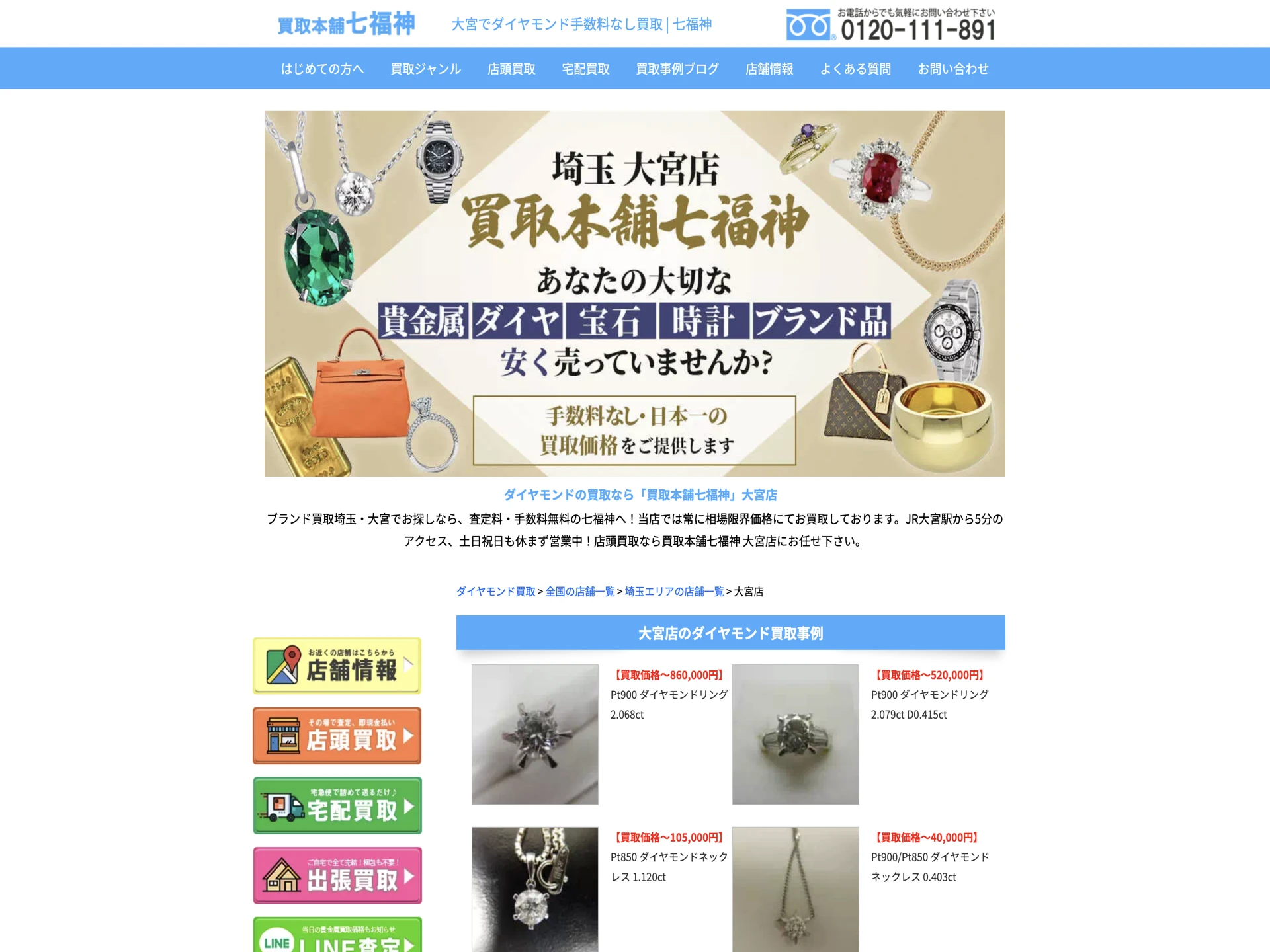 買取本舗七福神 大宮店