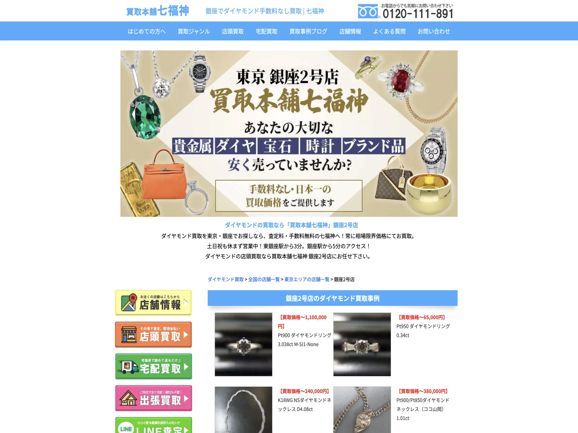 買取本舗七福神 銀座2号店