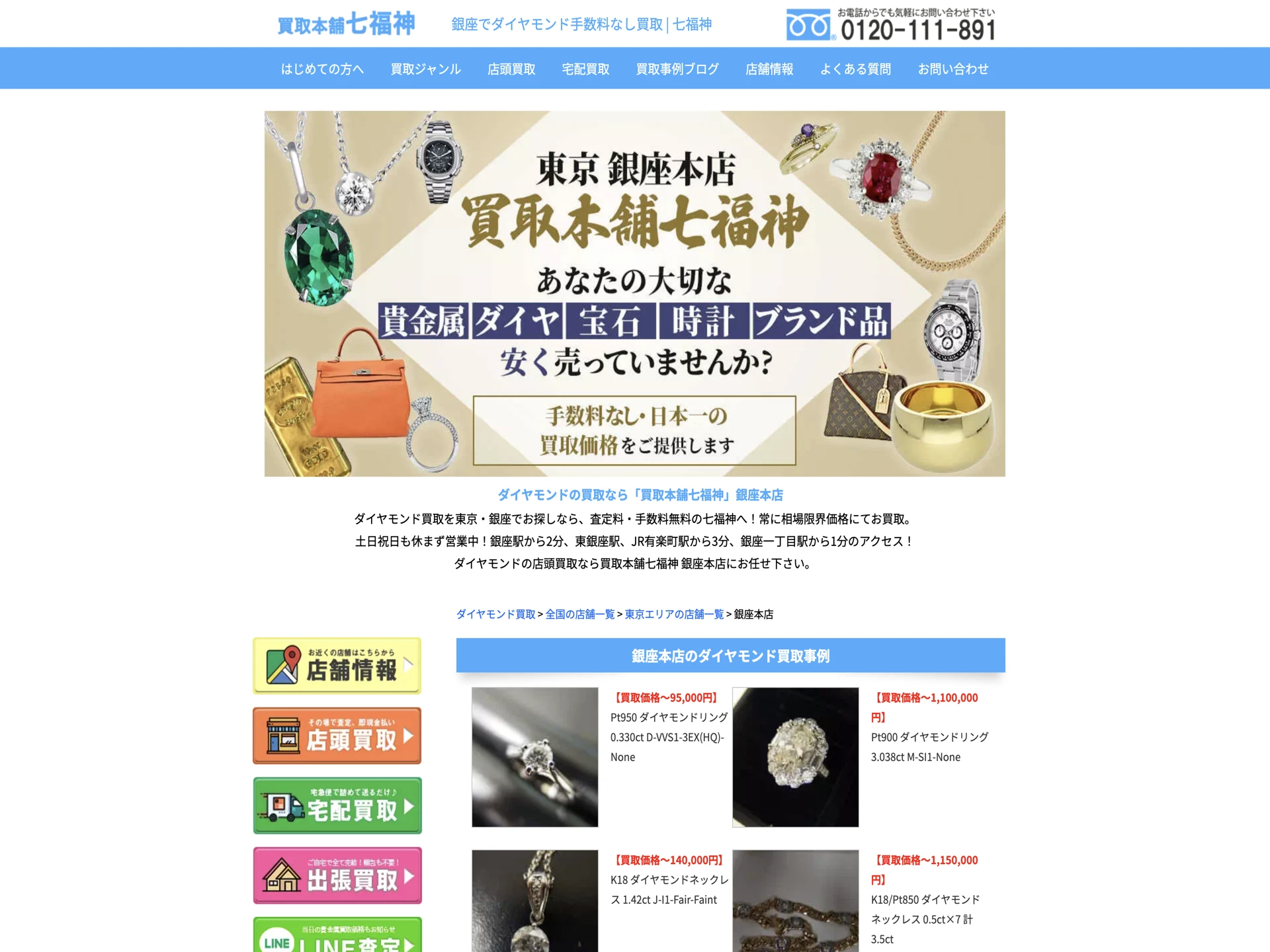 買取本舗七福神 銀座本店