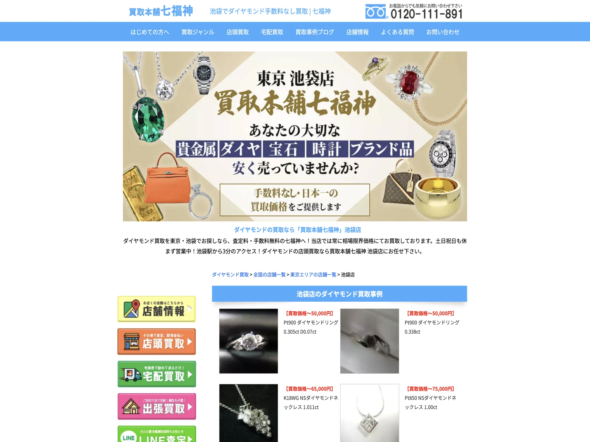 買取本舗七福神 池袋店