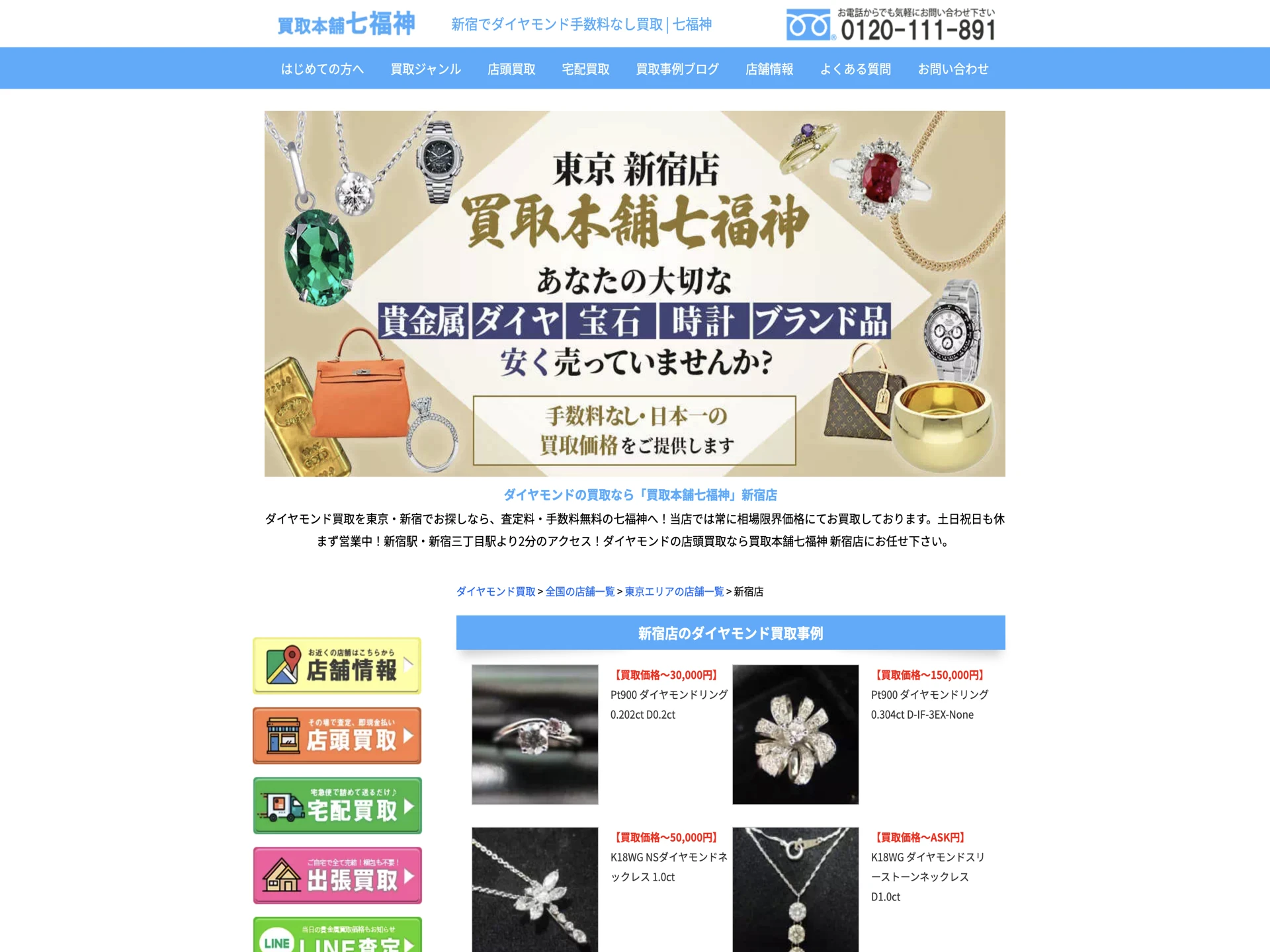 買取本舗七福神 新宿店