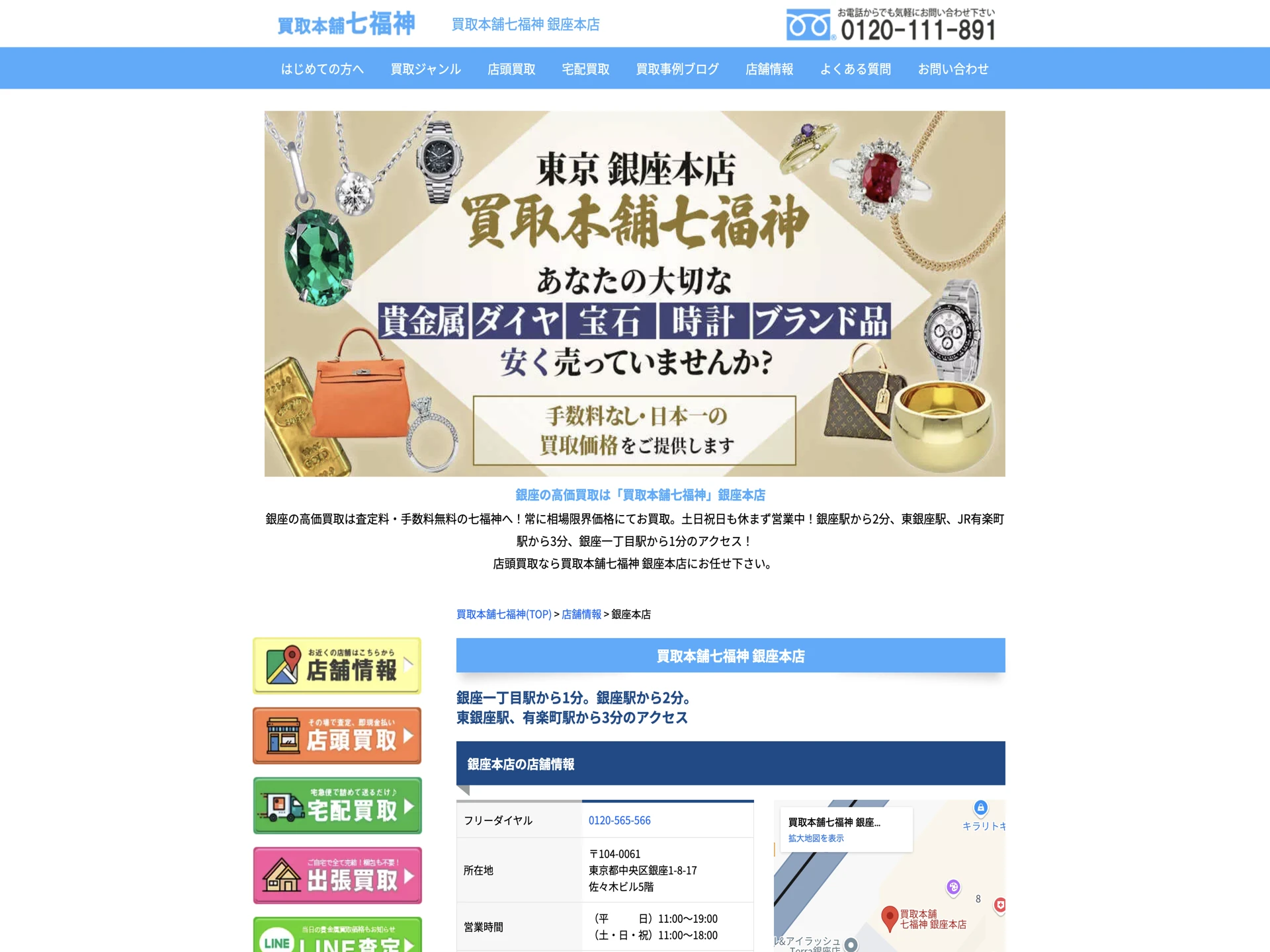 買取本舗七福神 銀座本店