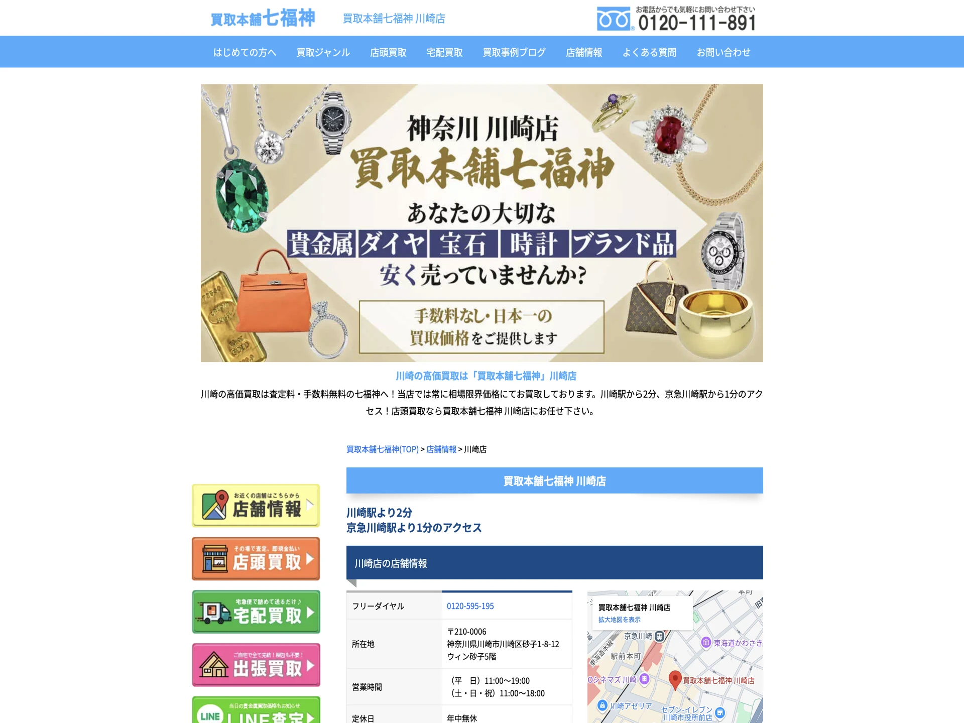 買取本舗七福神 川崎店