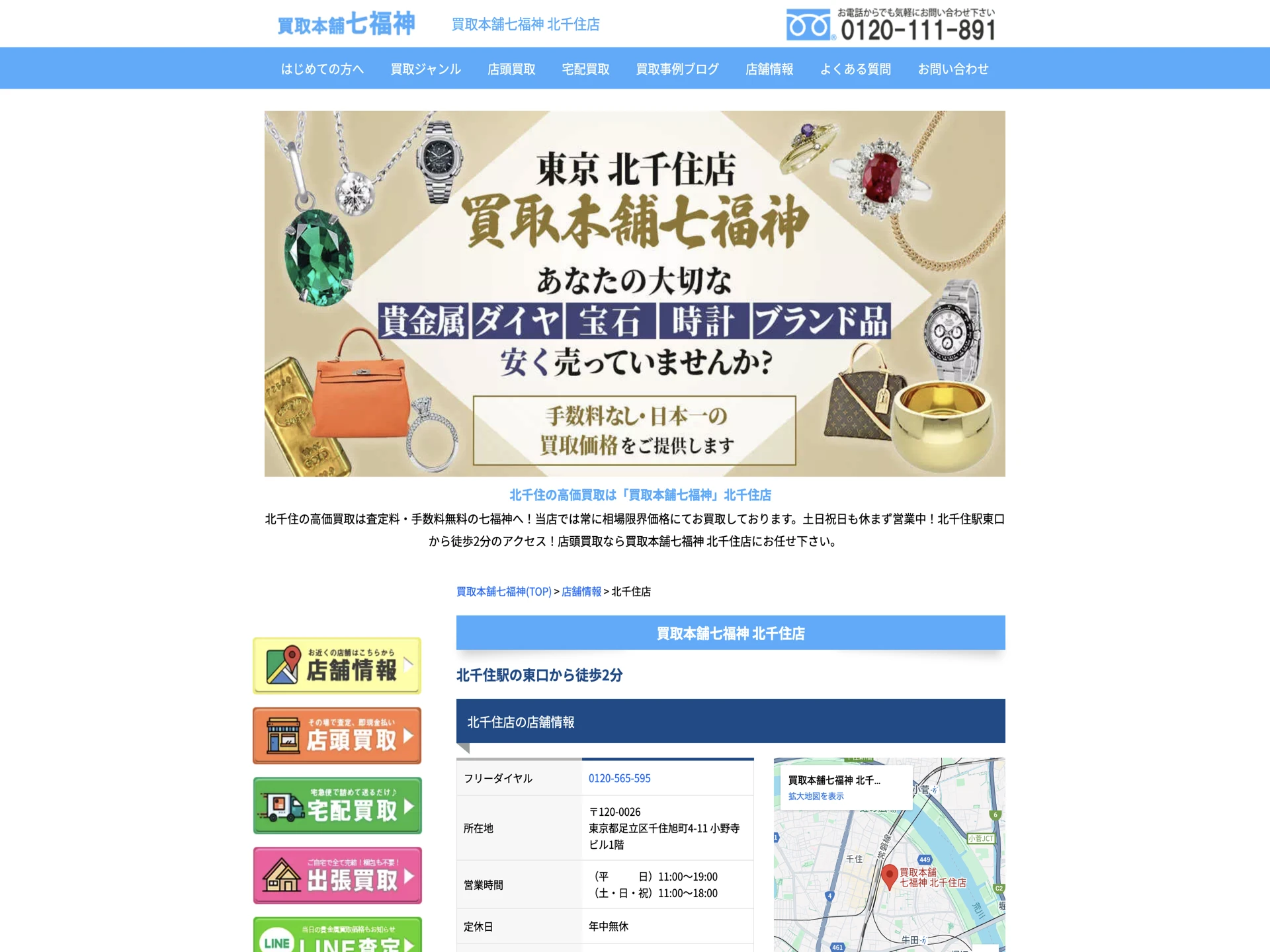 買取本舗七福神 北千住店
