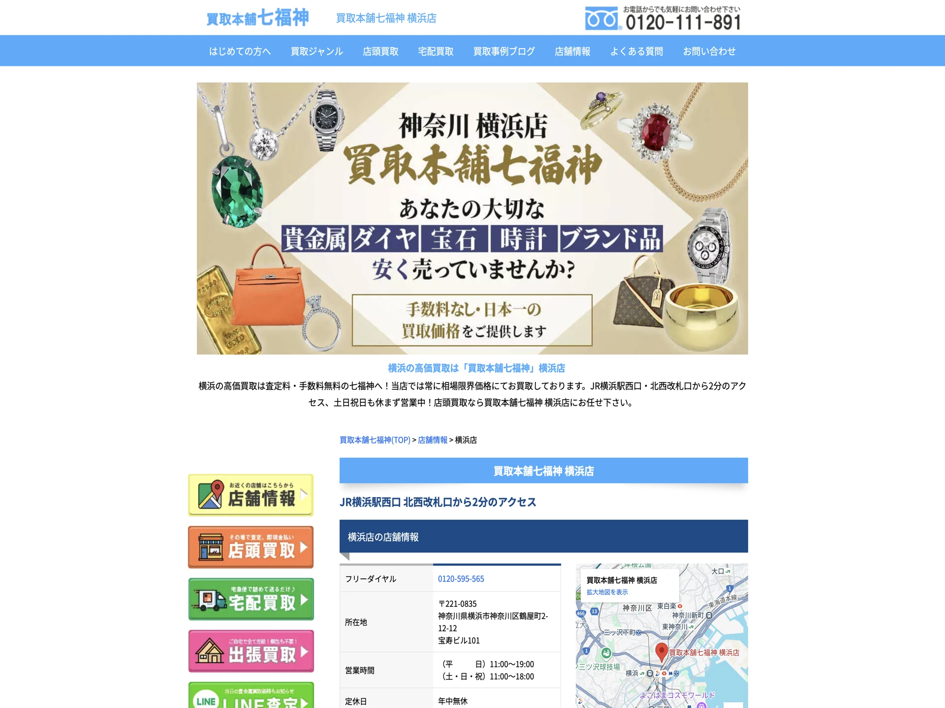 買取本舗七福神 横浜店