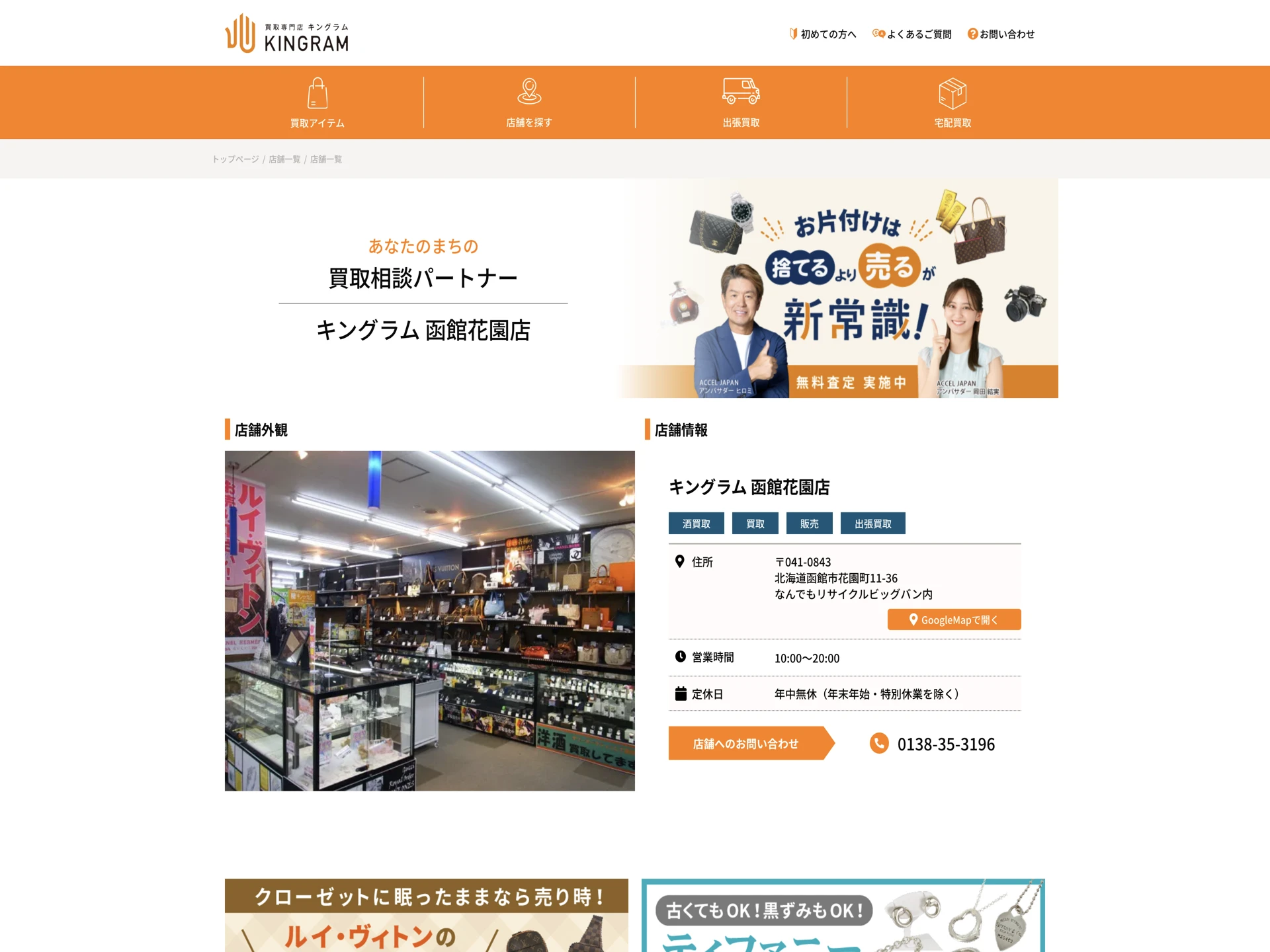キングラム 函館花園店