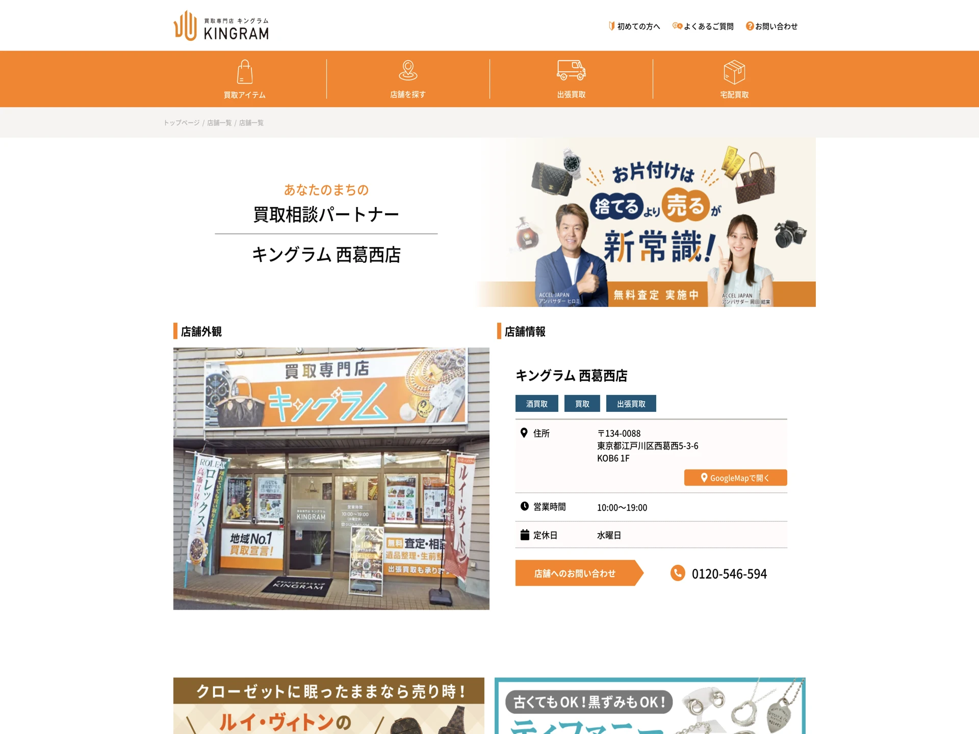 キングラム 西葛西店