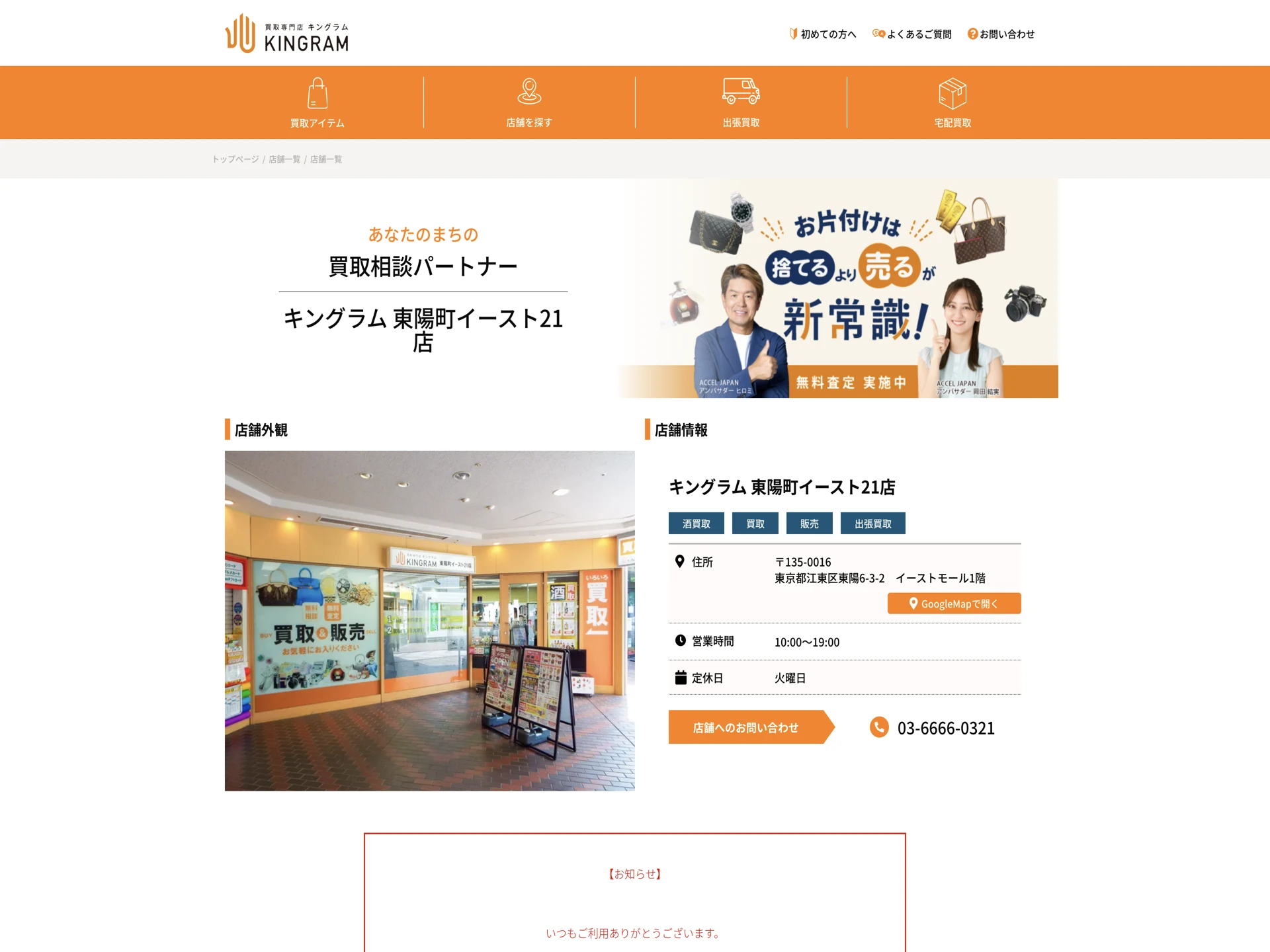 キングラム 東陽町イースト21店