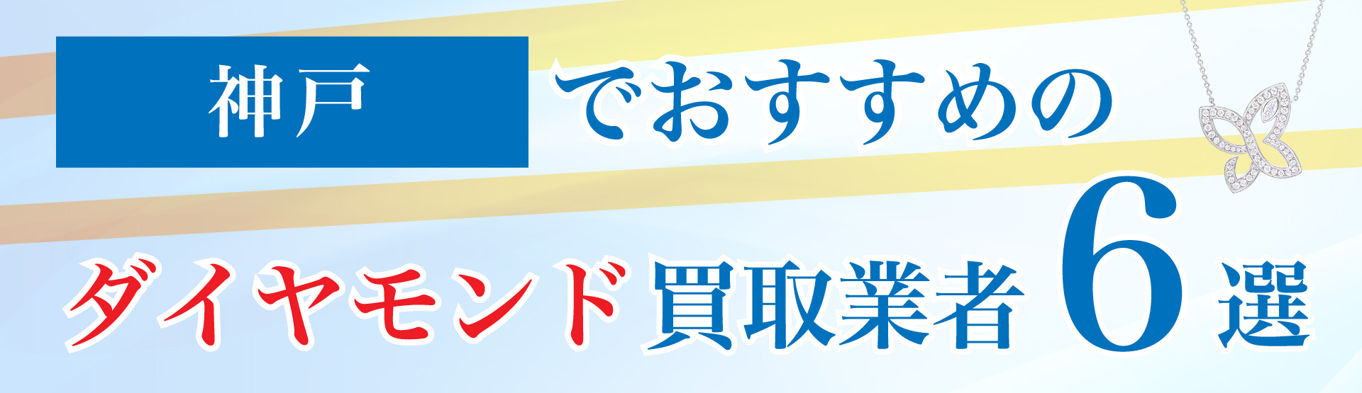 神戸でおすすめのダイヤモンド買取業者6選