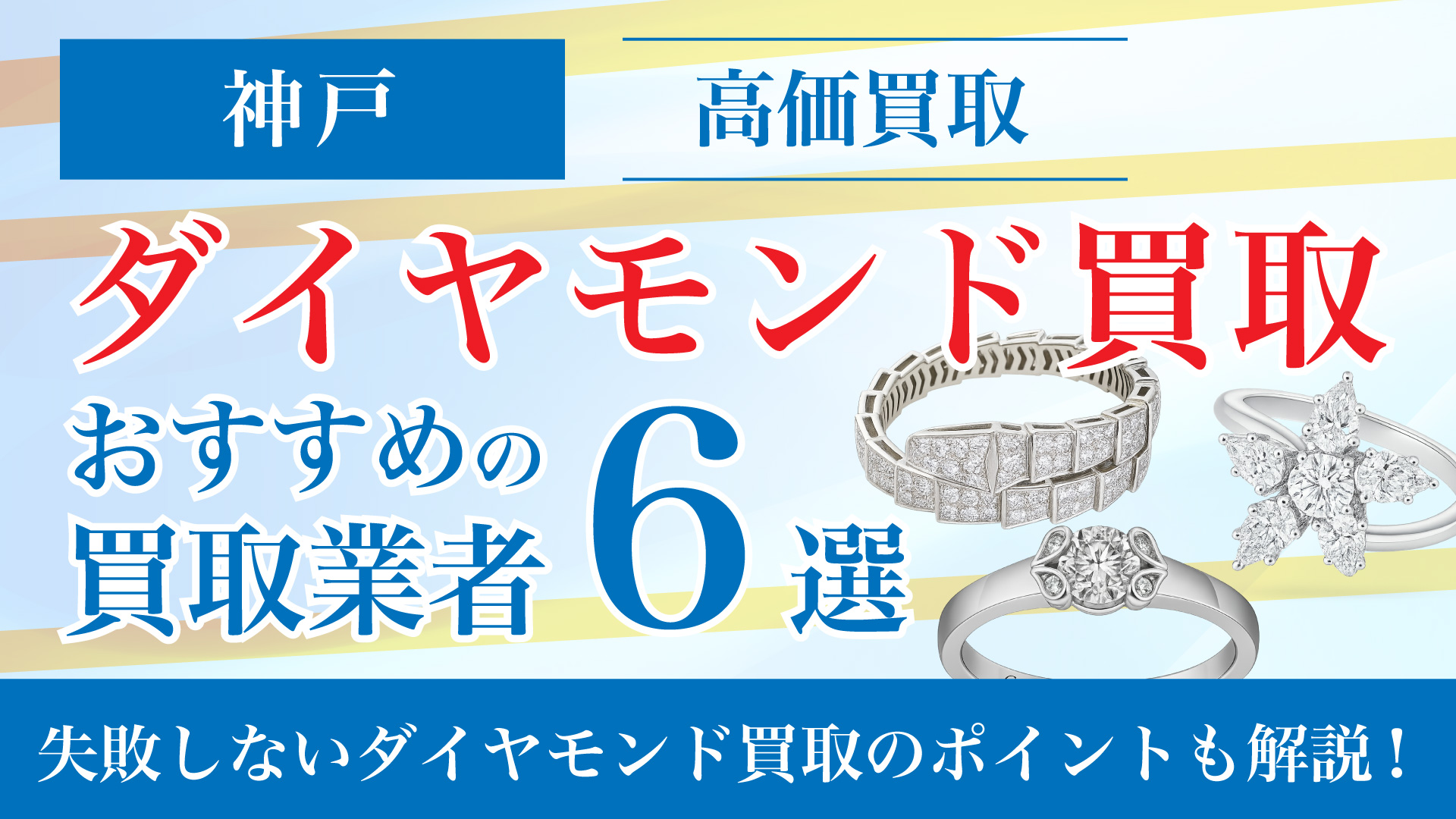 【2025年5月最新】神戸でダイヤモンドの買取専門店おすすめの6選・高価買取のコツと相場を徹底解説！