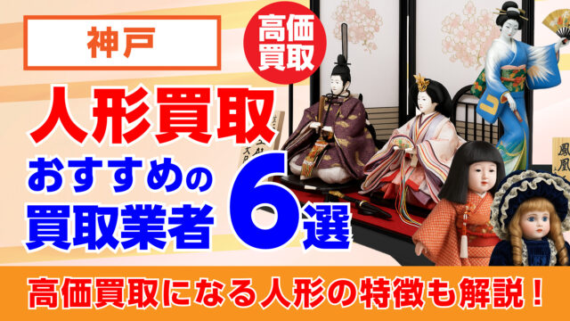 神戸市で人形買取おすすめの業者6選・高価買取になる重要なポイントを解説