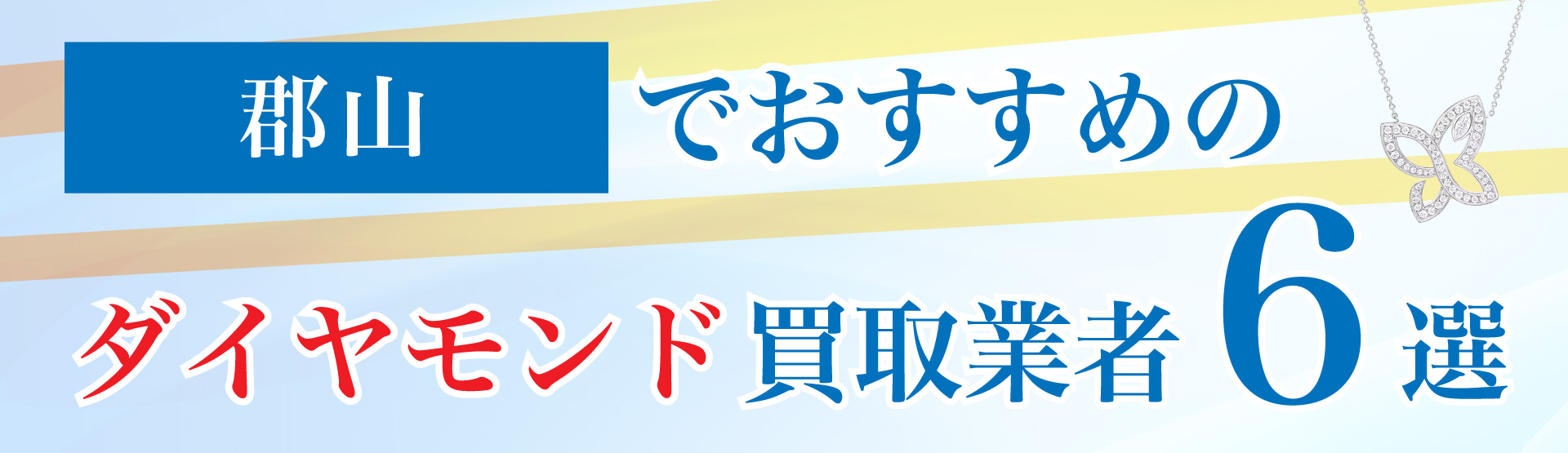郡山でおすすめのダイヤモンド買取業者6選