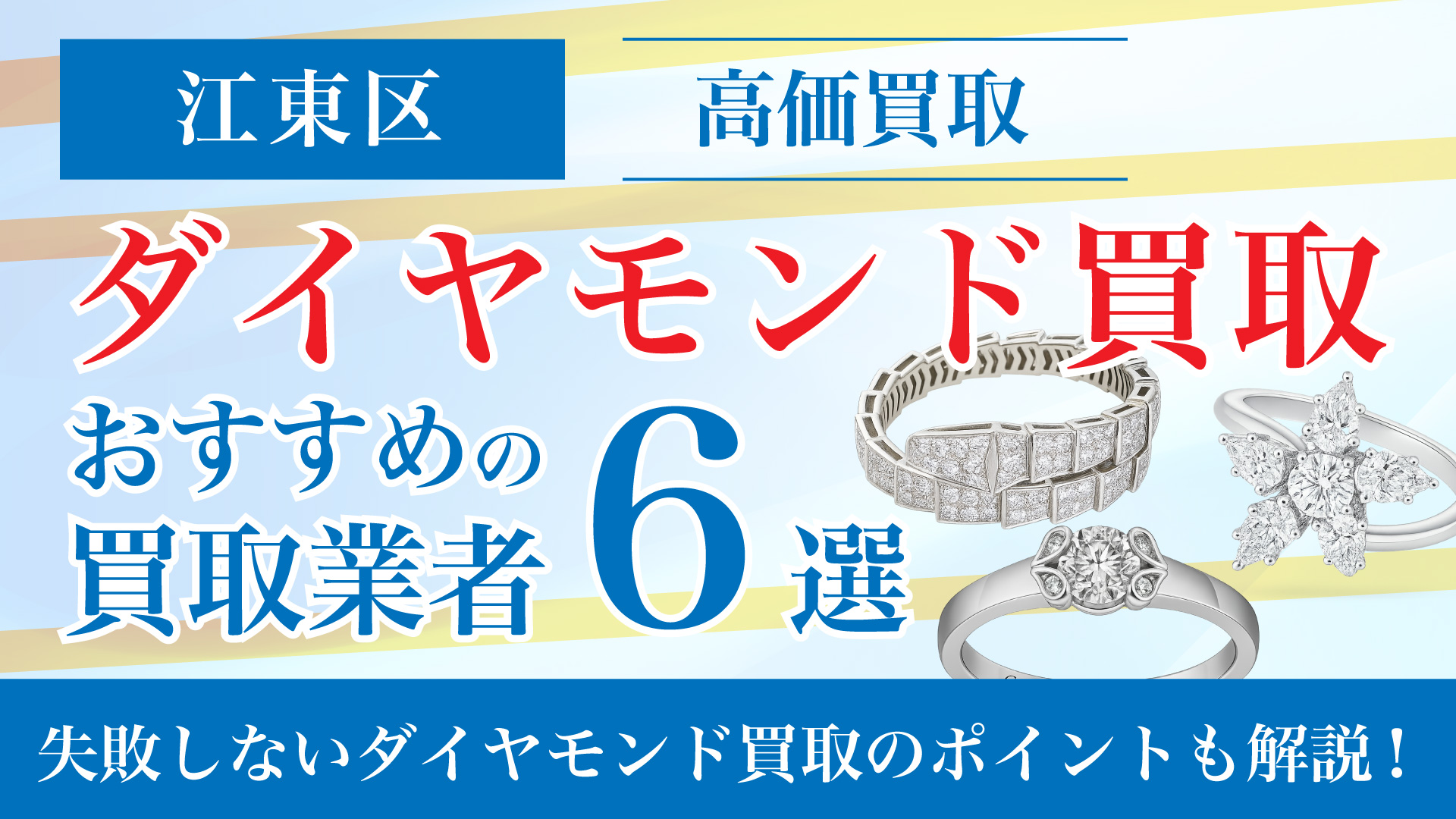 江東区でダイヤモンドの買取専門店おすすめの6選・高価買取のコツと相場を徹底解説